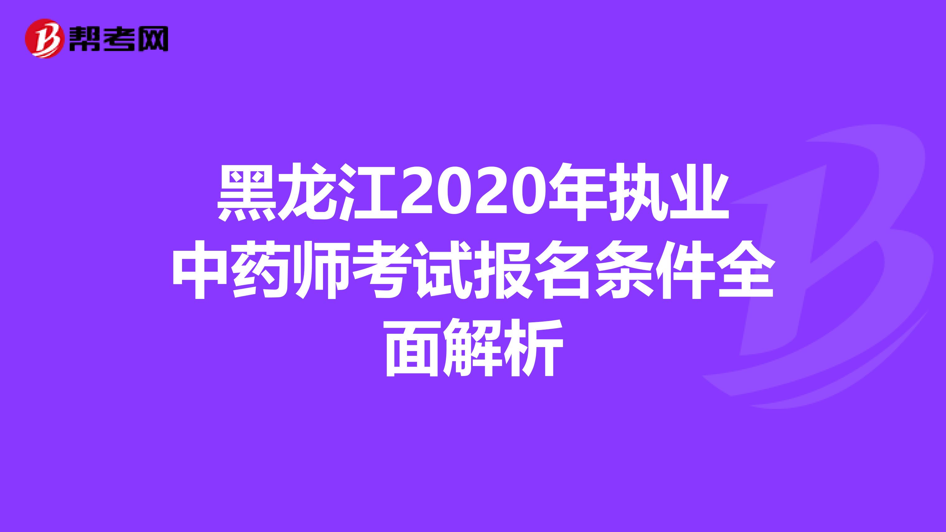 黑龙江2020年执业中药师考试报名条件全面解析