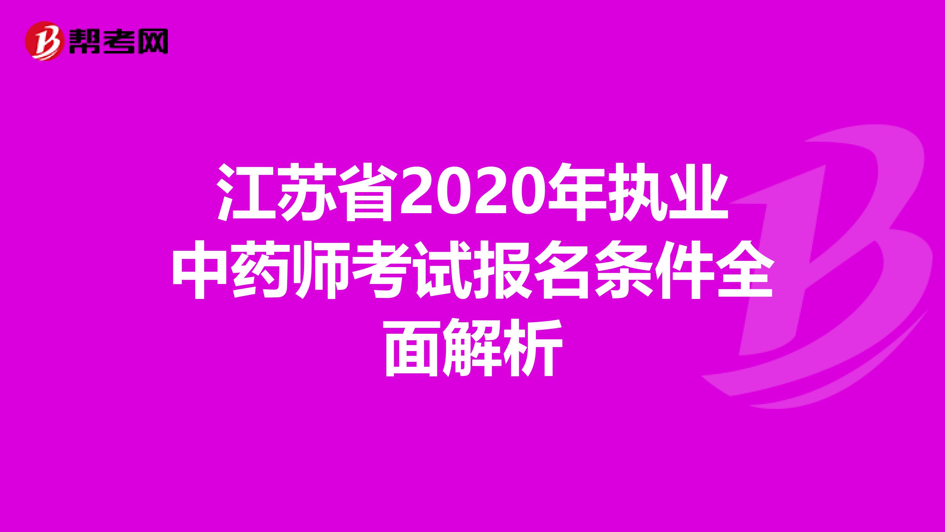 江苏省2020年执业中药师考试报名条件全面解析