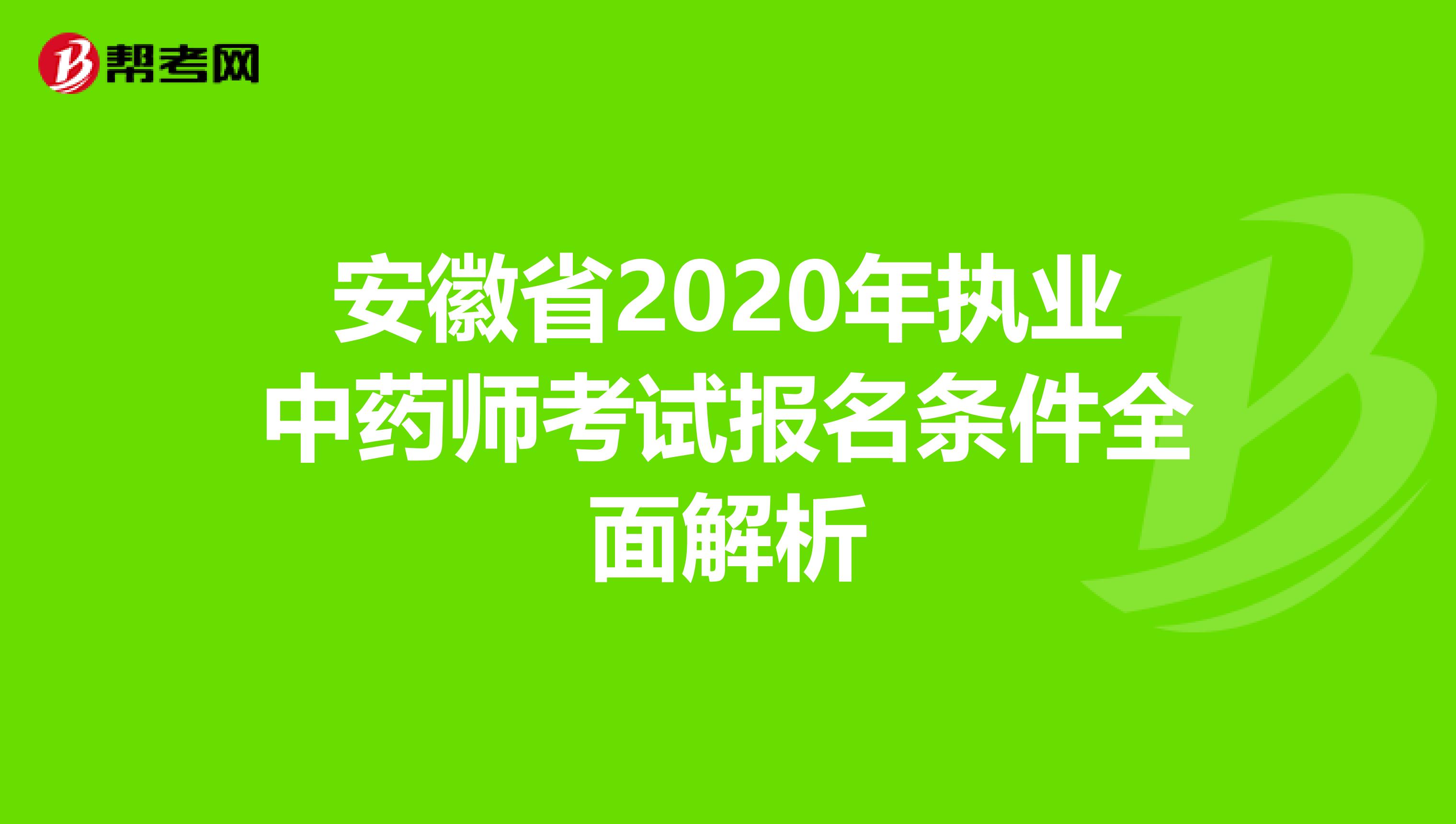 安徽省2020年执业中药师考试报名条件全面解析