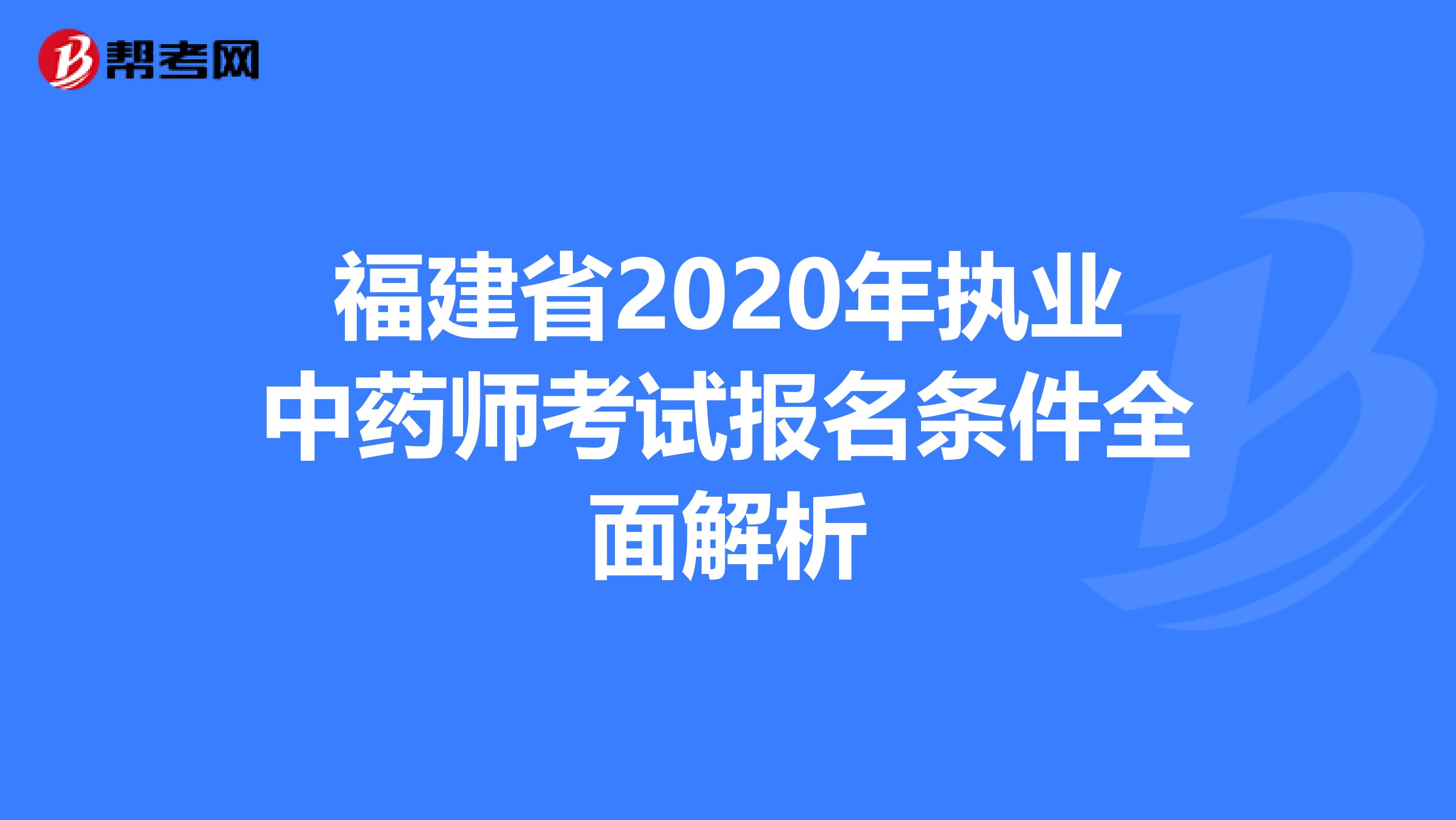 福建省2020年执业中药师考试报名条件全面解析