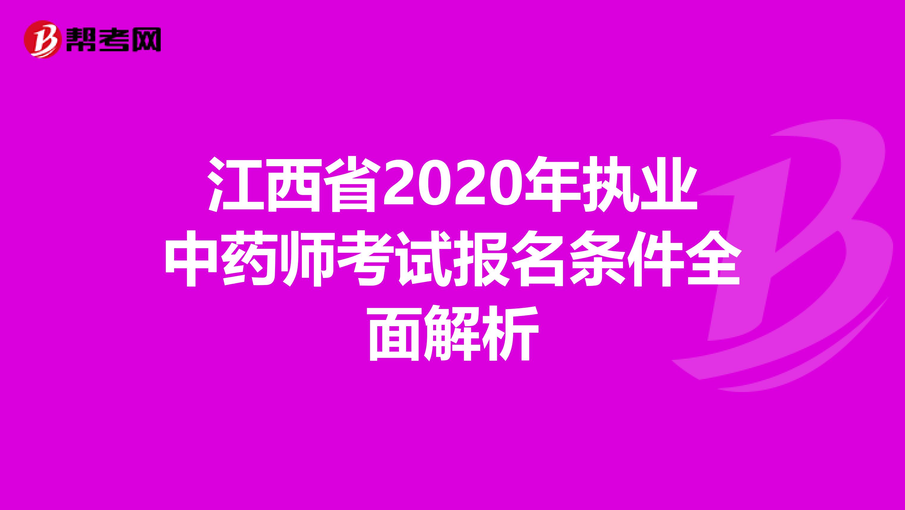 江西省2020年执业中药师考试报名条件全面解析