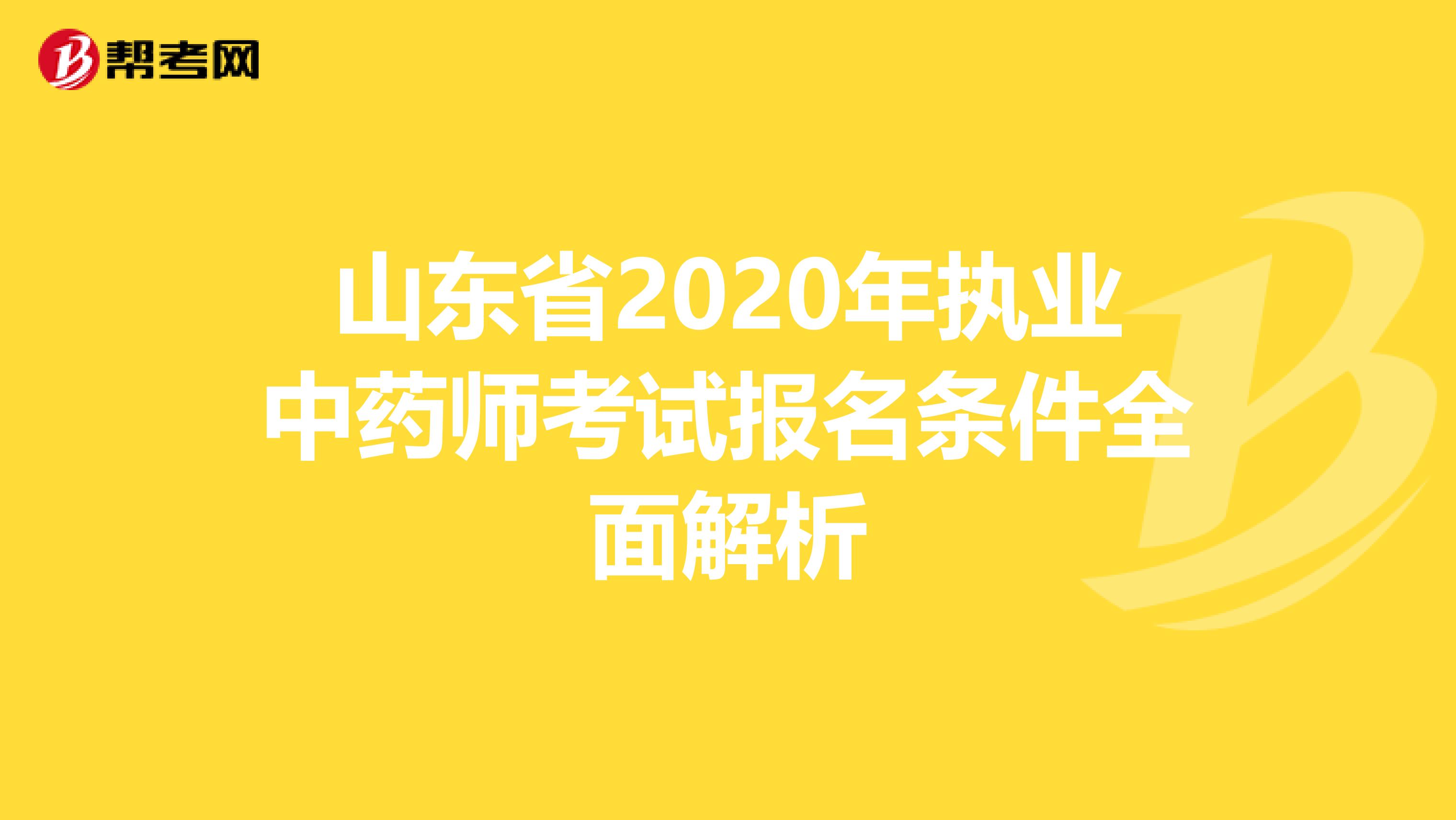 山东省2020年执业中药师考试报名条件全面解析