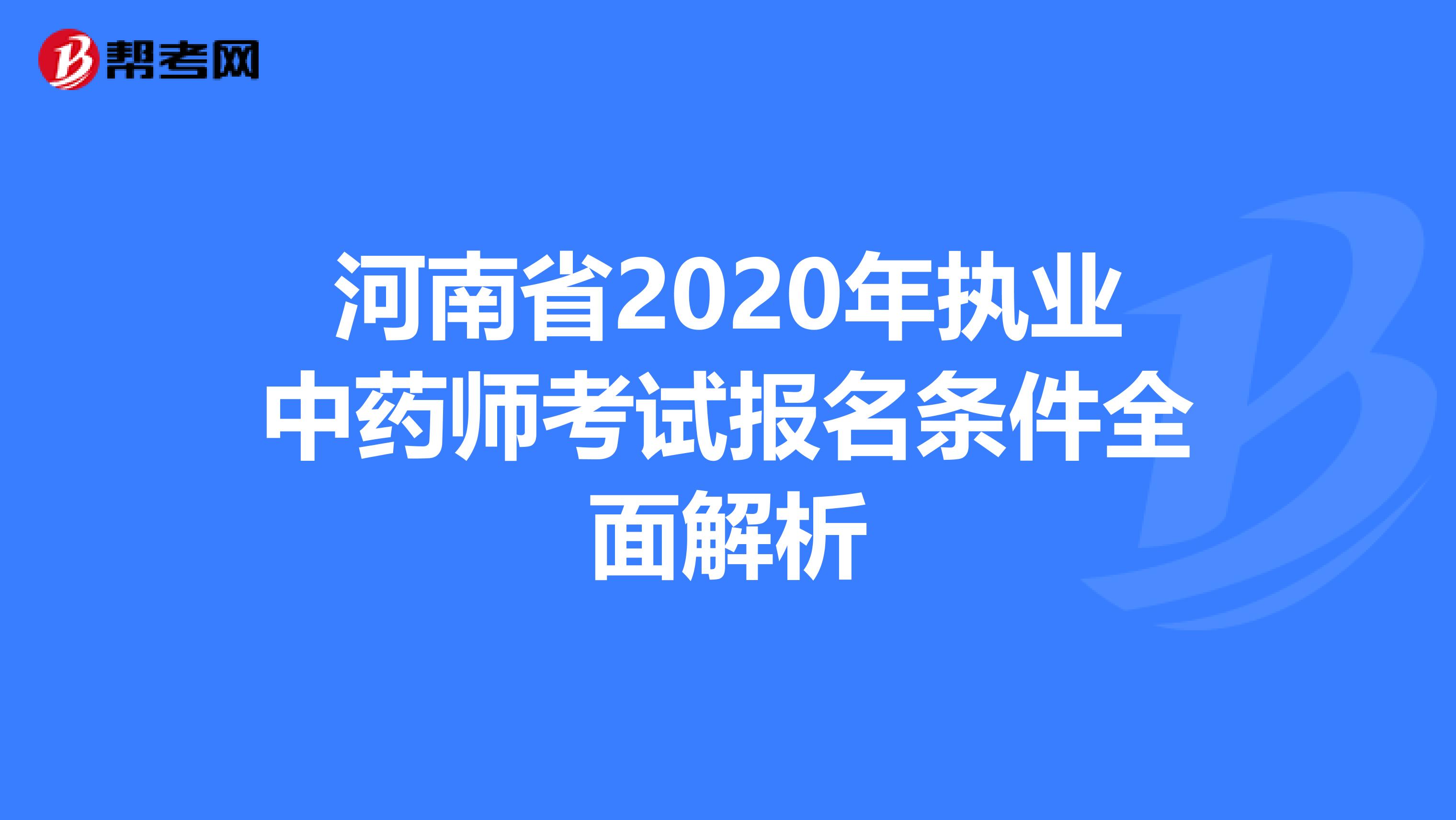 河南省2020年执业中药师考试报名条件全面解析