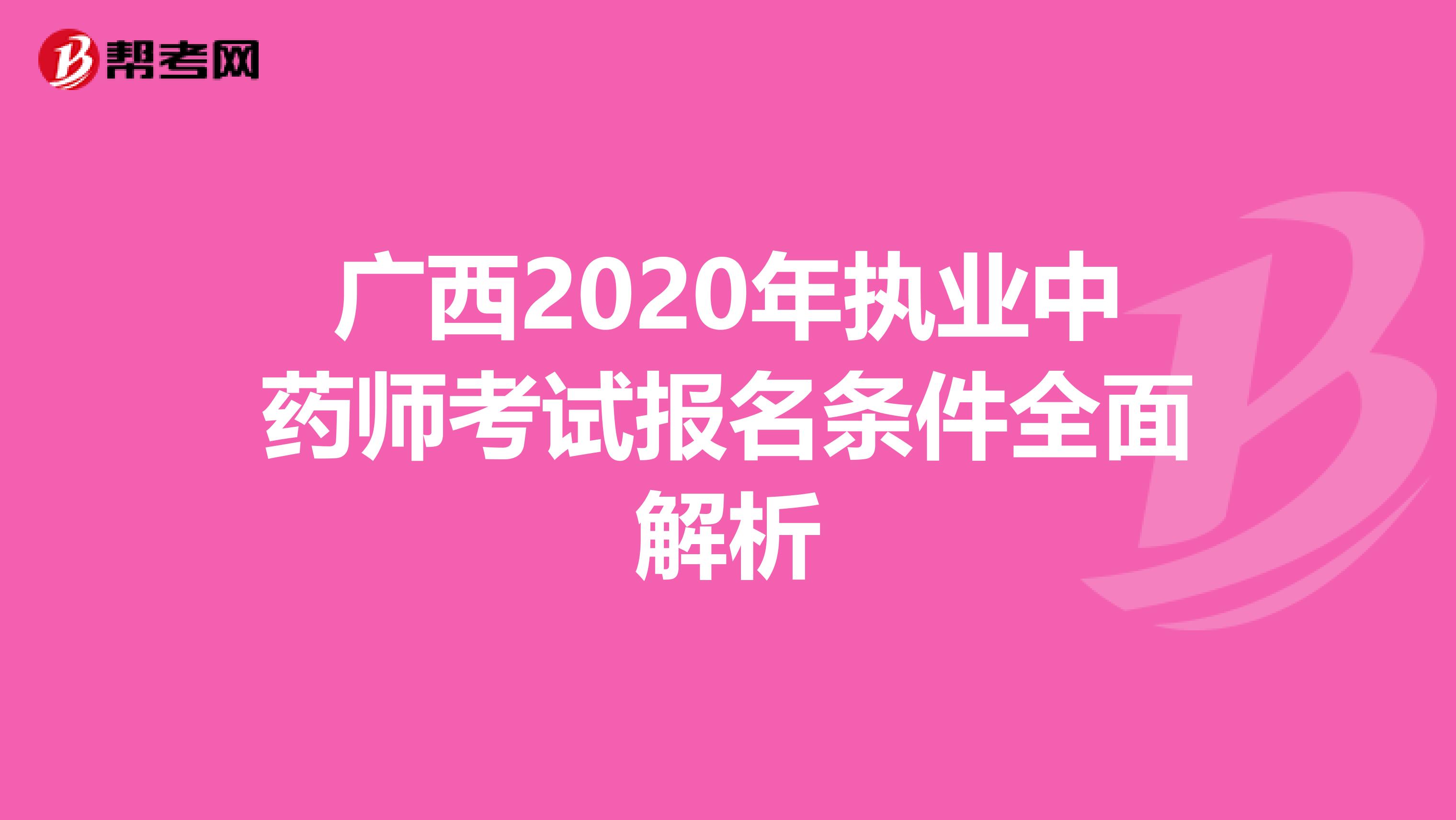 广西2020年执业中药师考试报名条件全面解析