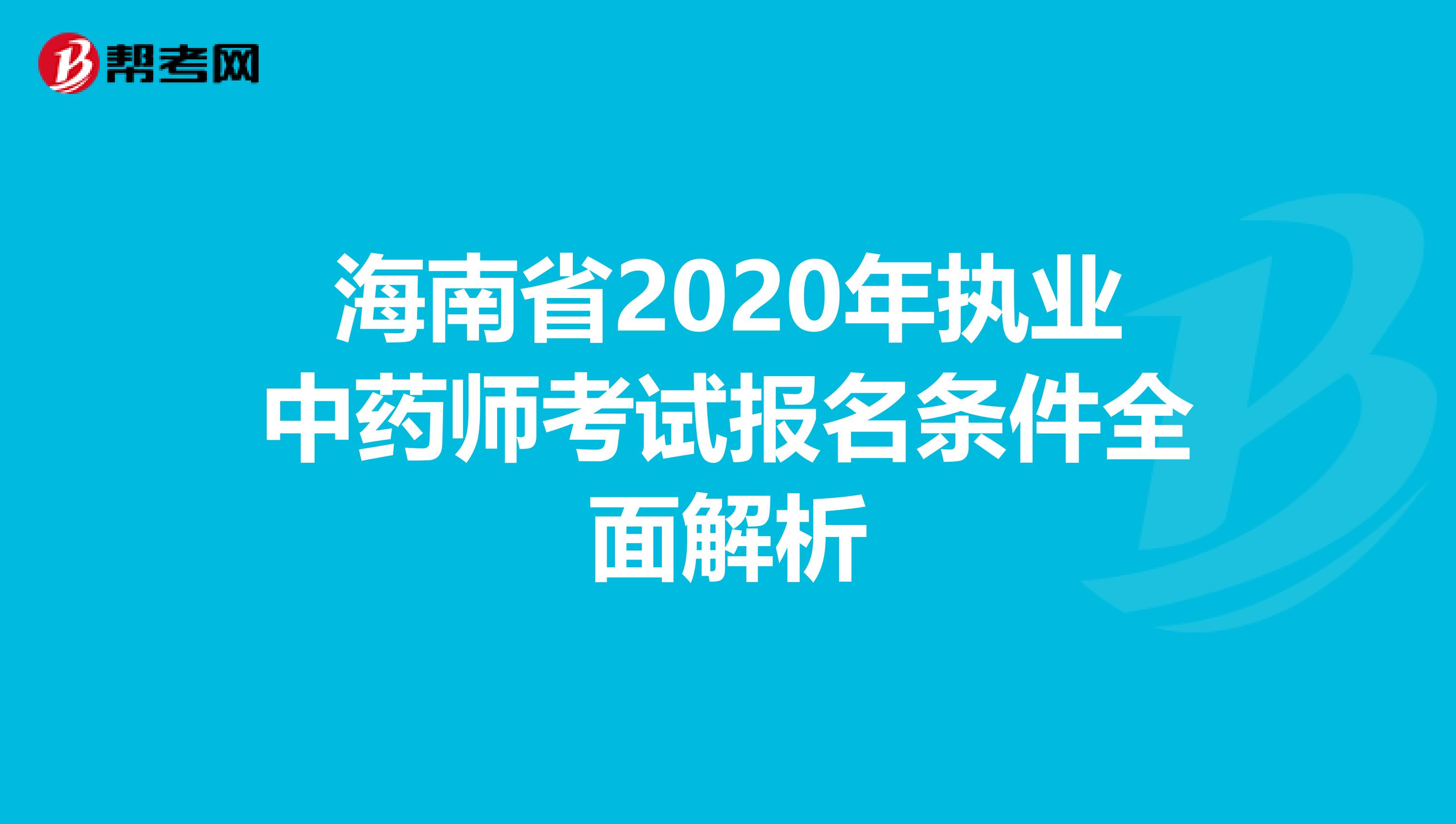 海南省2020年执业中药师考试报名条件全面解析