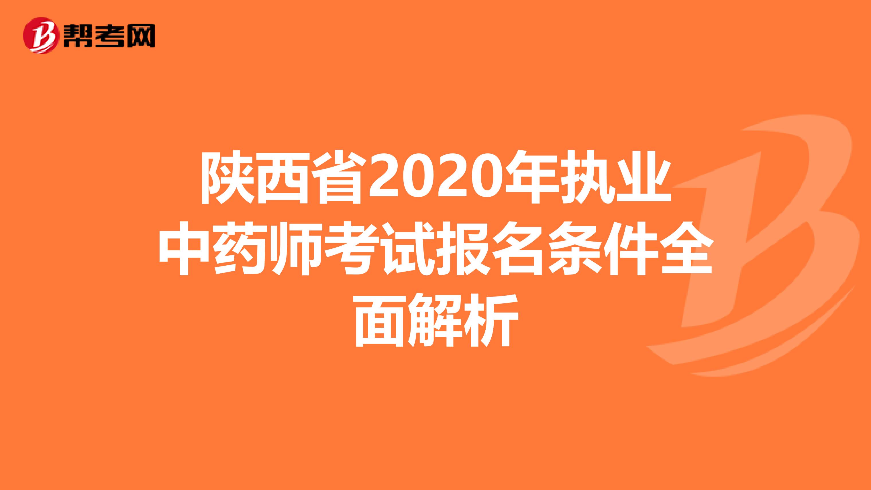 陕西省2020年执业中药师考试报名条件全面解析