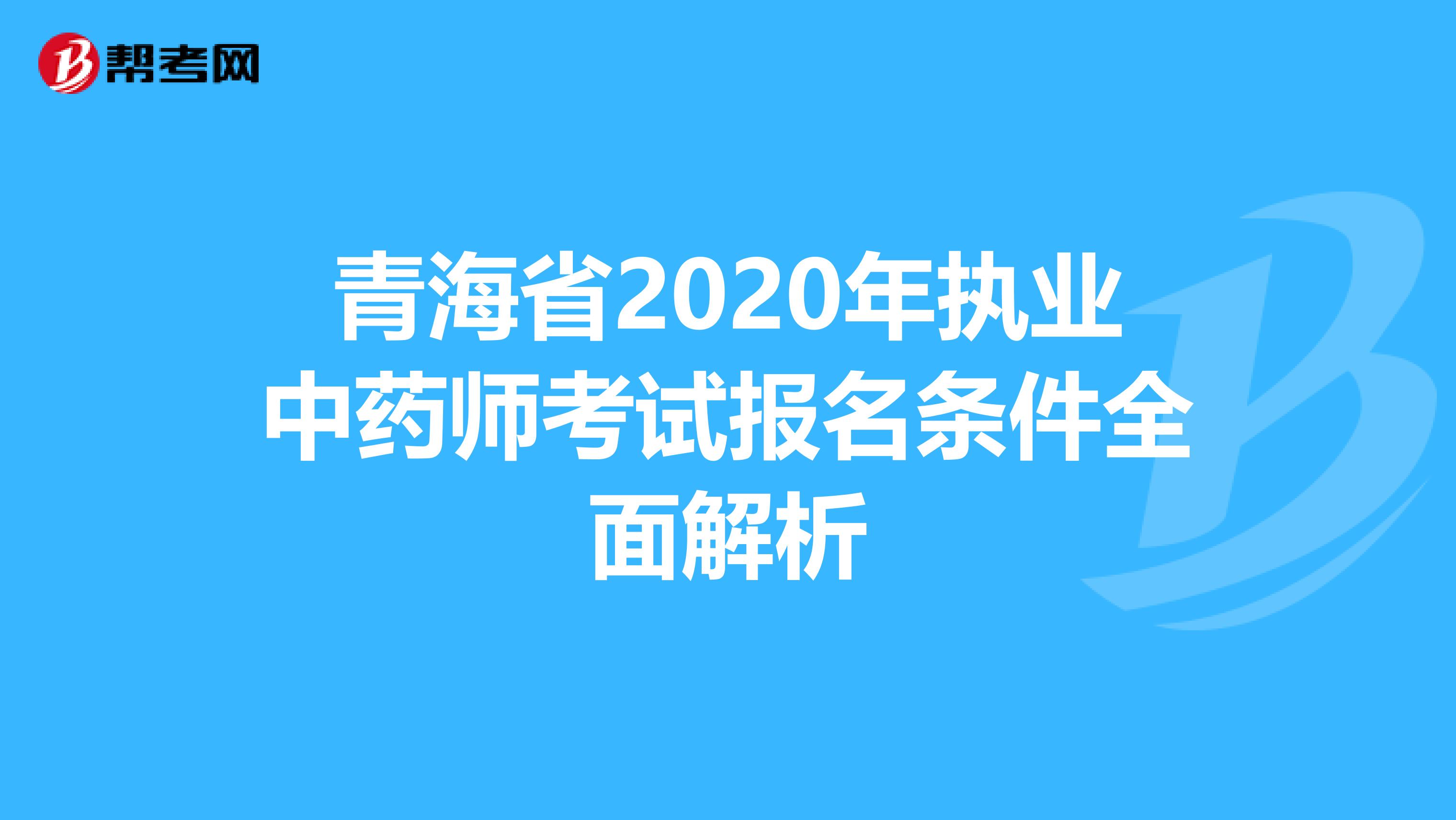 青海省2020年执业中药师考试报名条件全面解析