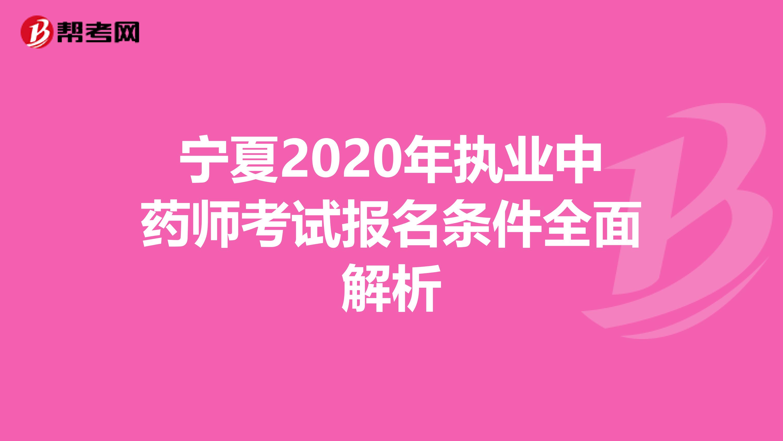 宁夏2020年执业中药师考试报名条件全面解析