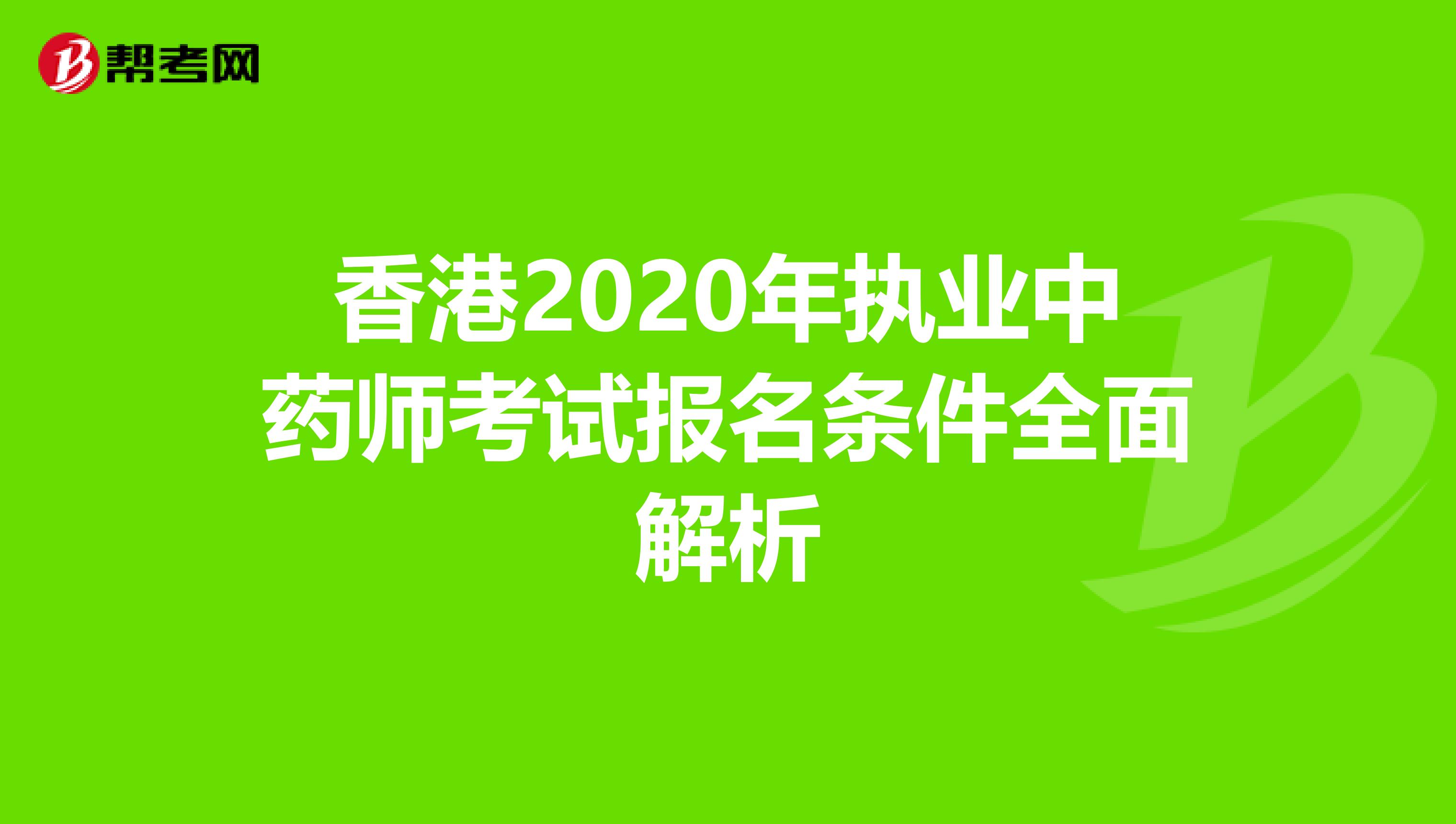 香港2020年执业中药师考试报名条件全面解析