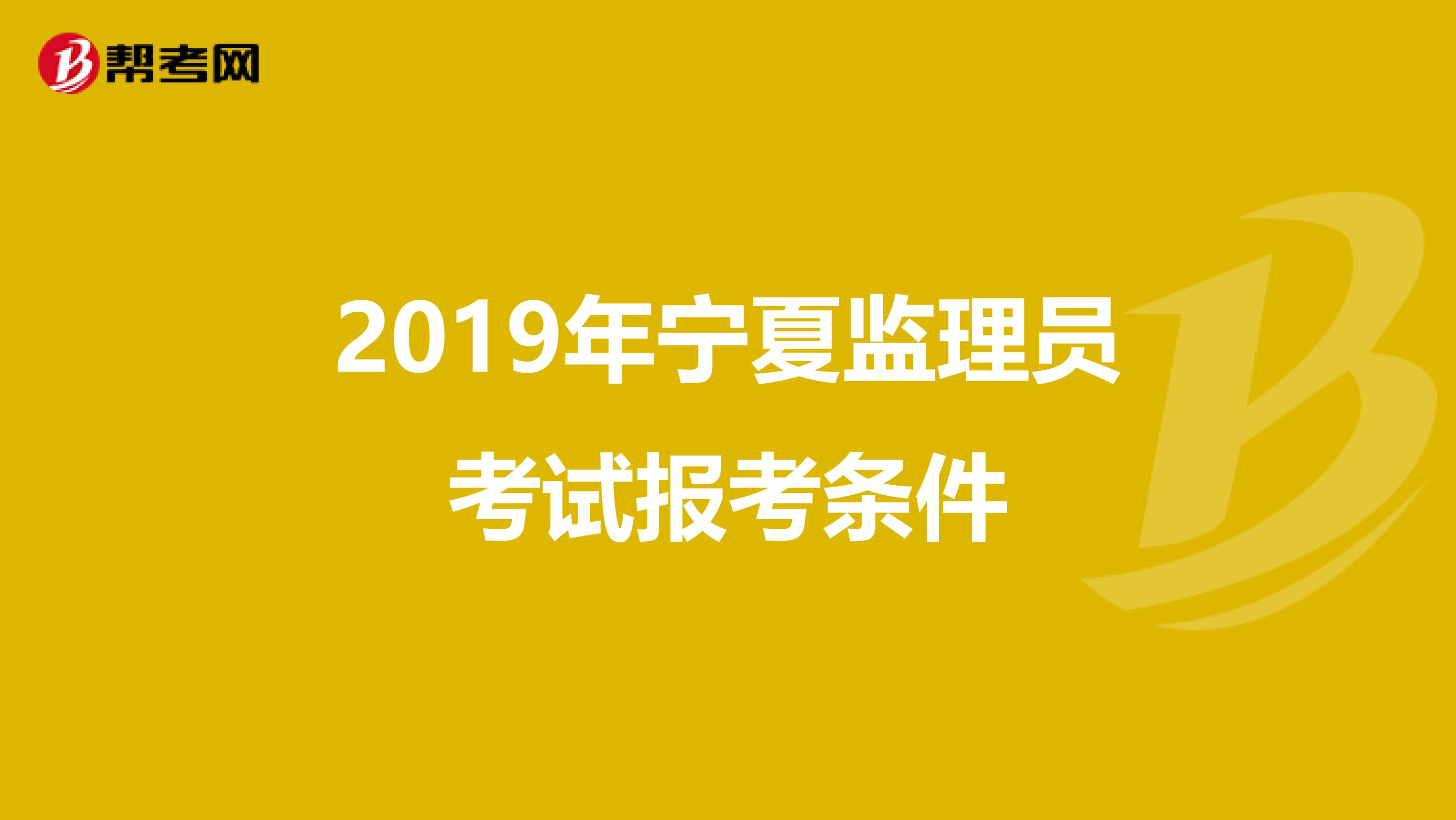 2019年宁夏监理员考试报考条件