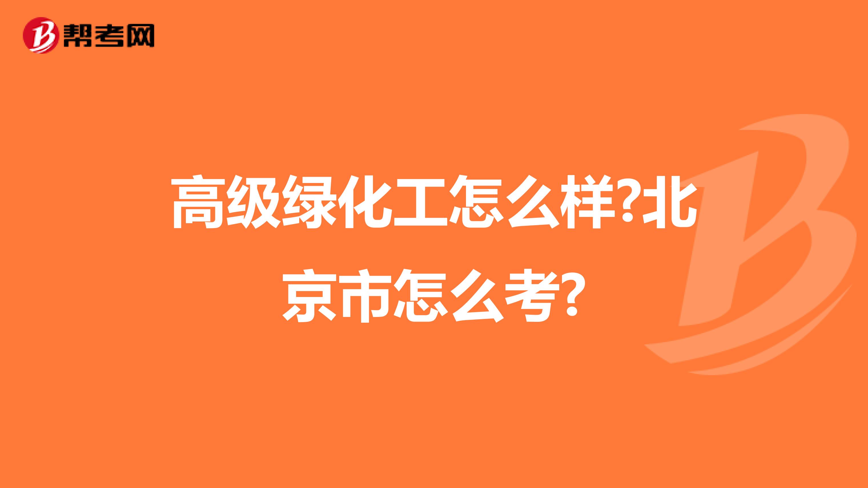 高级绿化工怎么样?北京市怎么考?