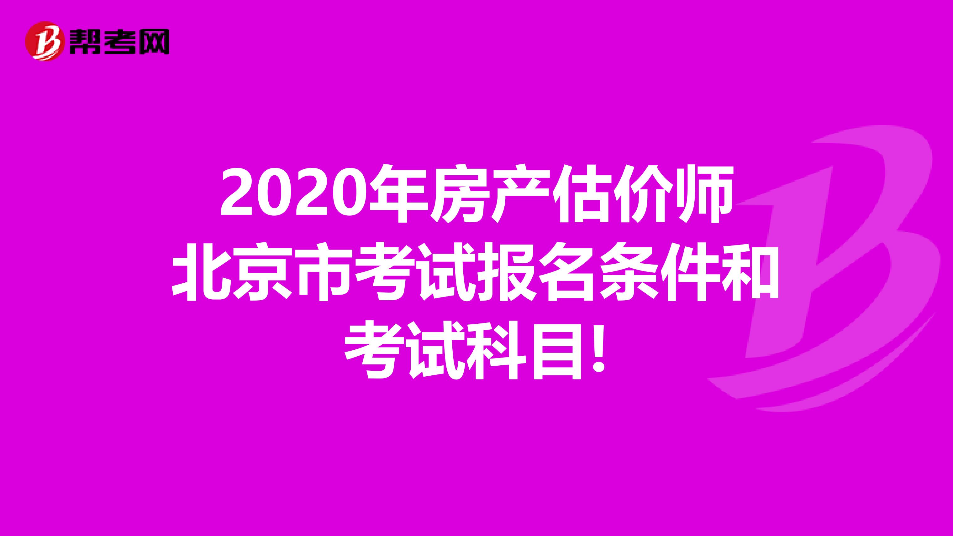 2020年房產估價師北京市考試報名條件和考試科目!