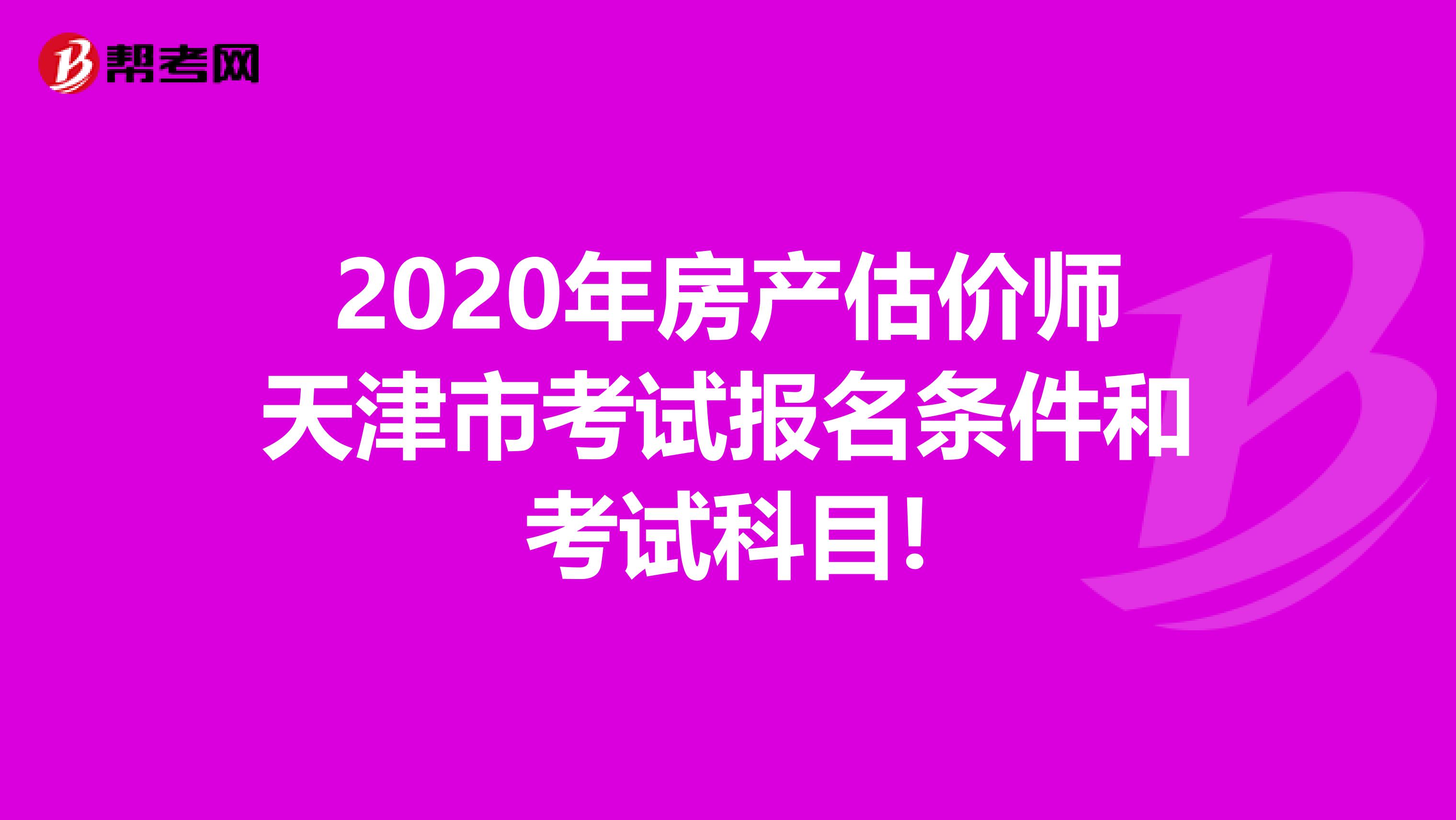 2020年房产估价师天津市考试报名条件和考试科目!