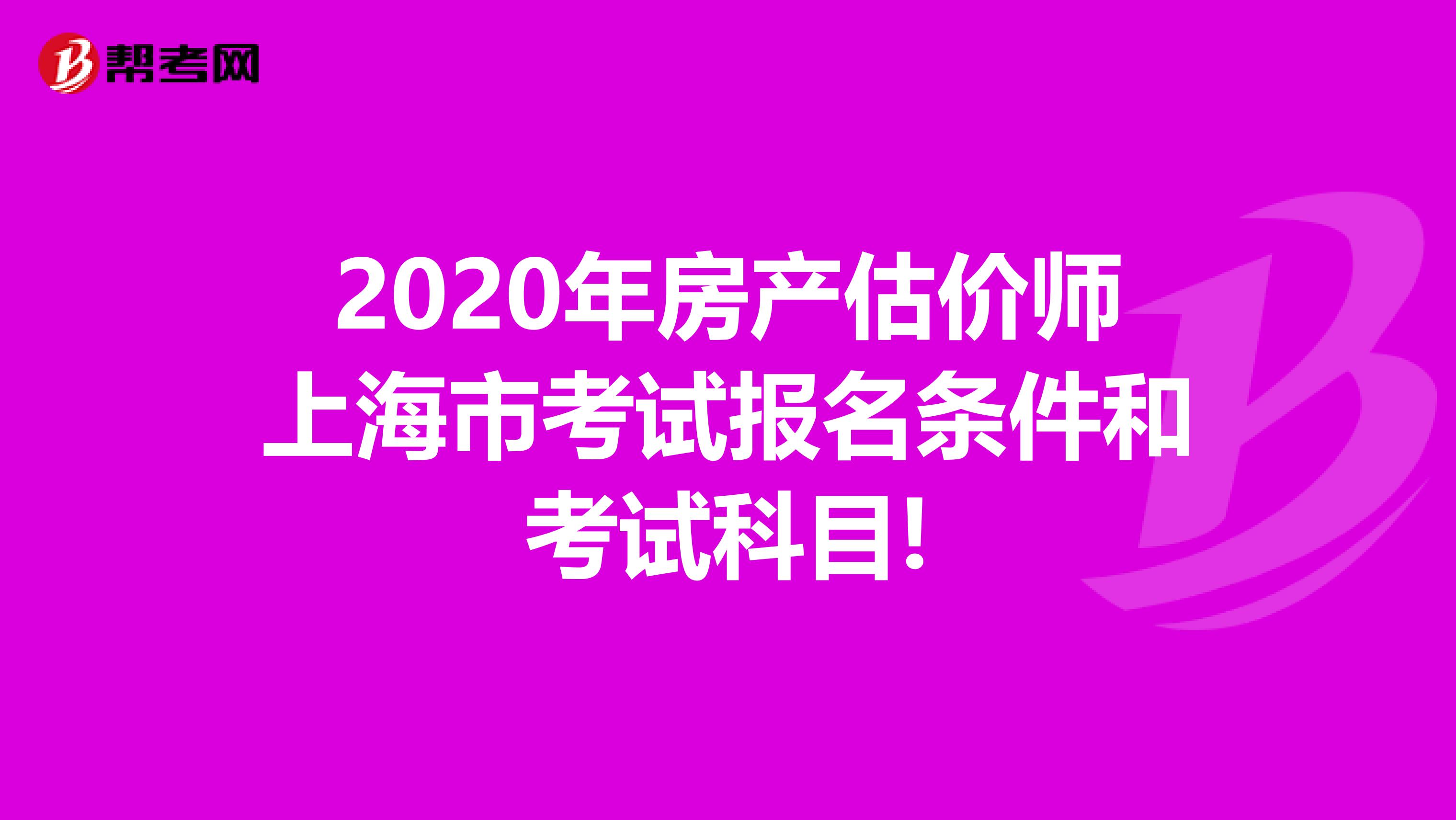 2020年房产估价师上海市考试报名条件和考试科目!