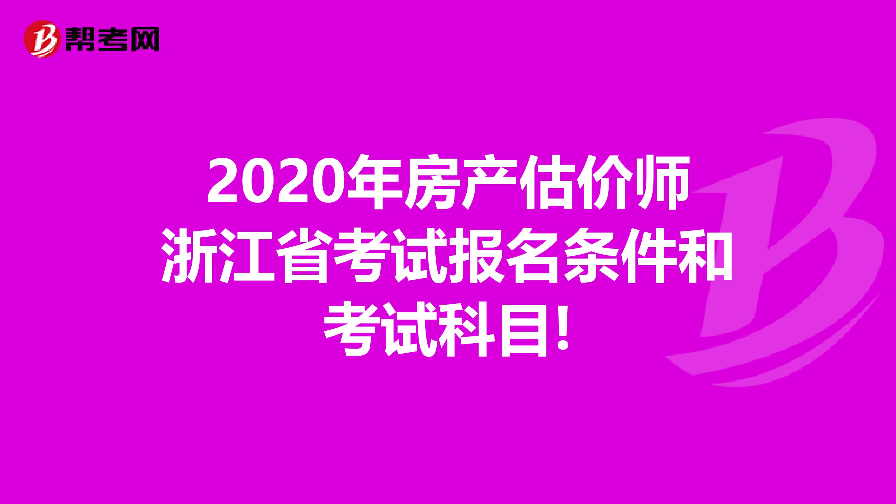 2020年房产估价师浙江省考试报名条件和考试科目!
