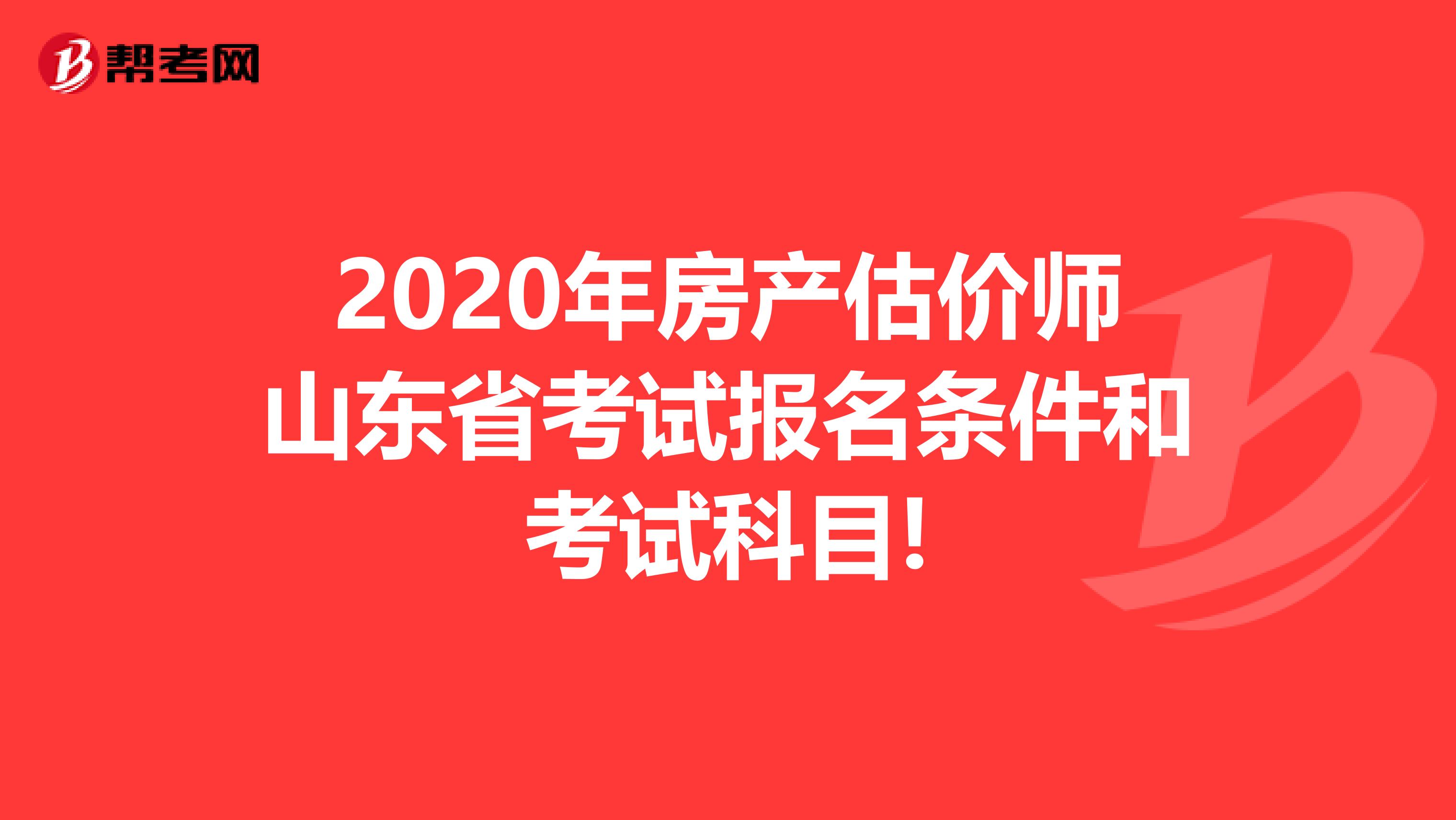 2020年房产估价师山东省考试报名条件和考试科目!