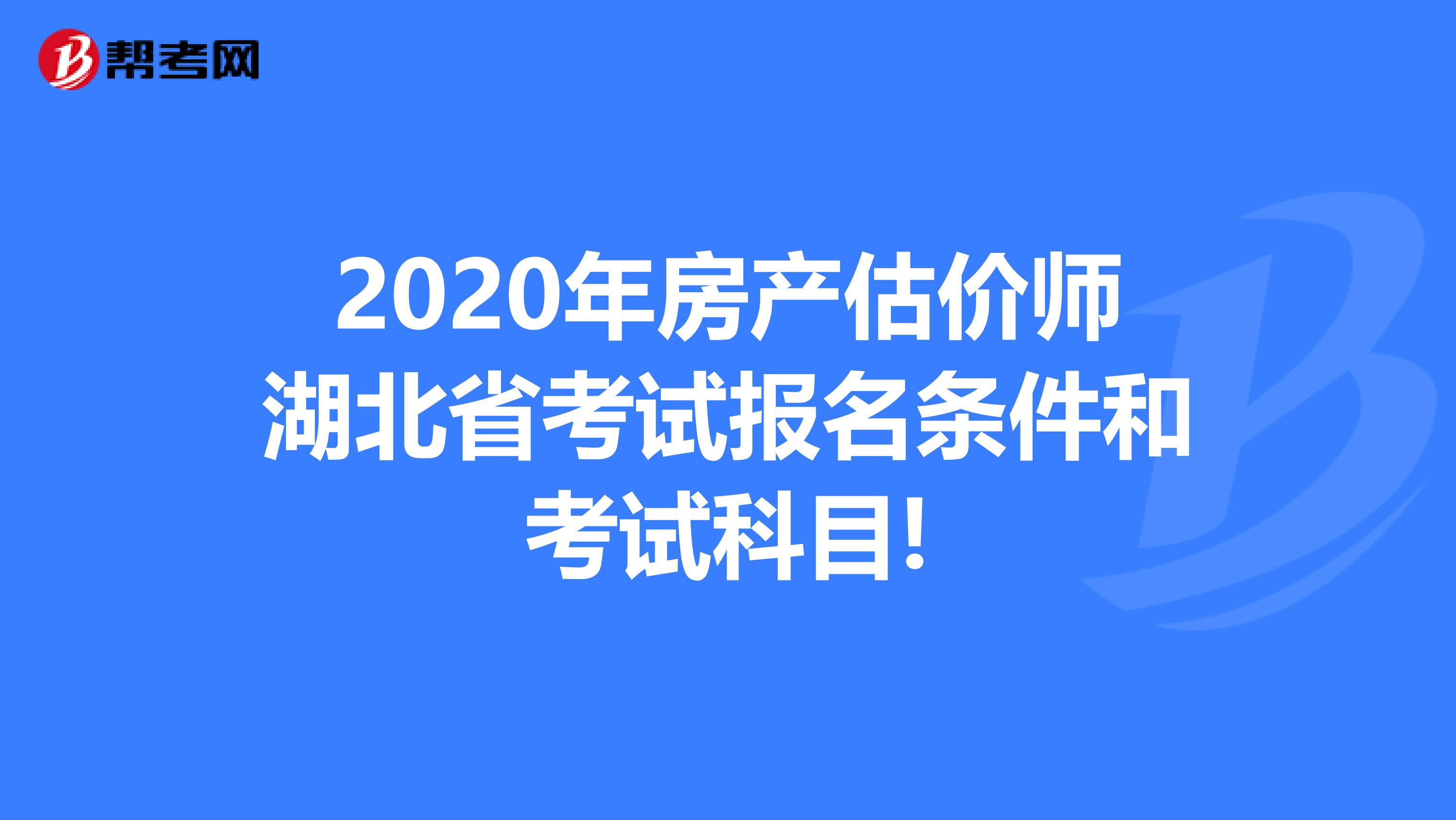 2020年房产估价师湖北省考试报名条件和考试科目!