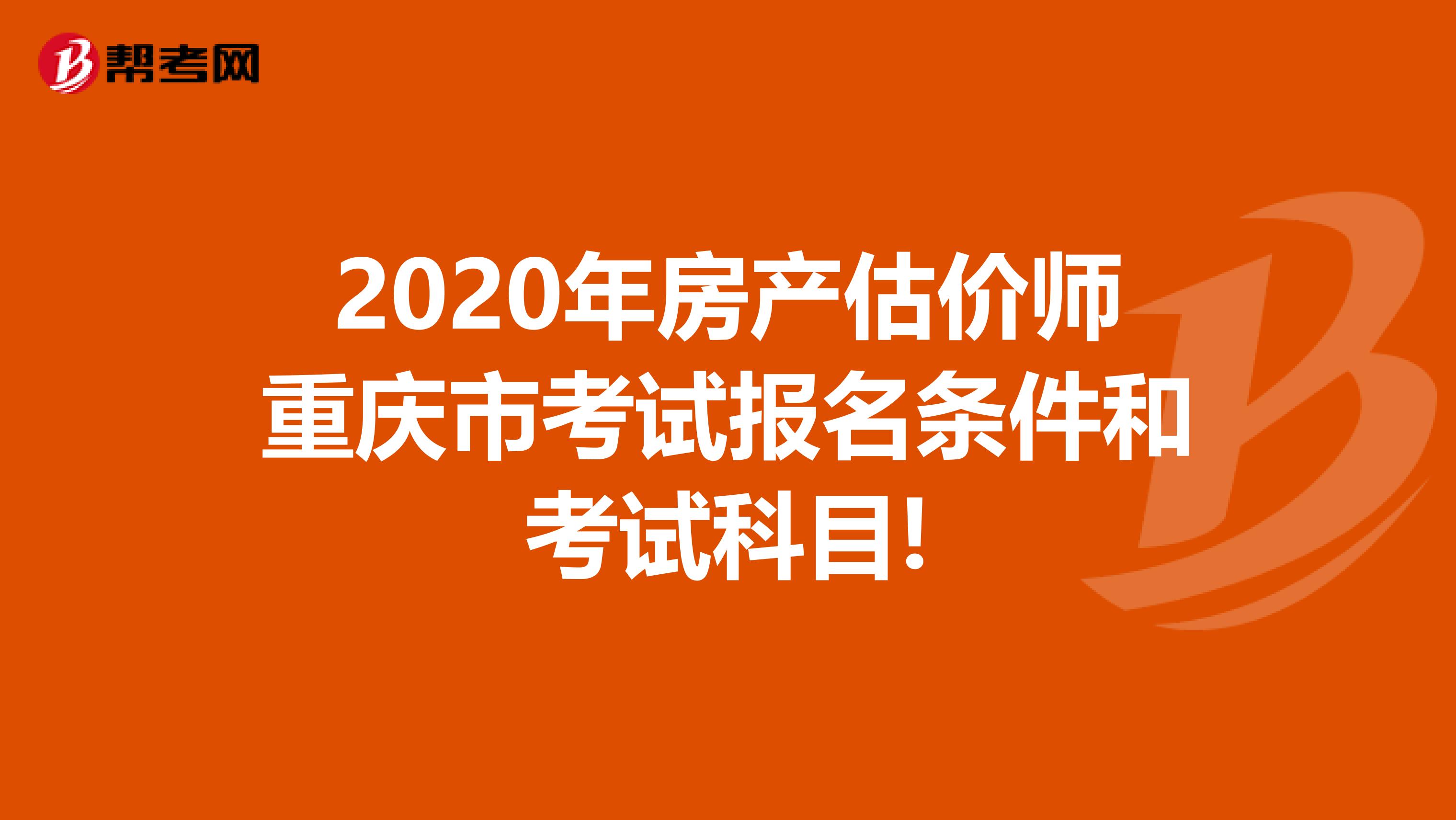 2020年房產估價師重慶市考試報名條件和考試科目!
