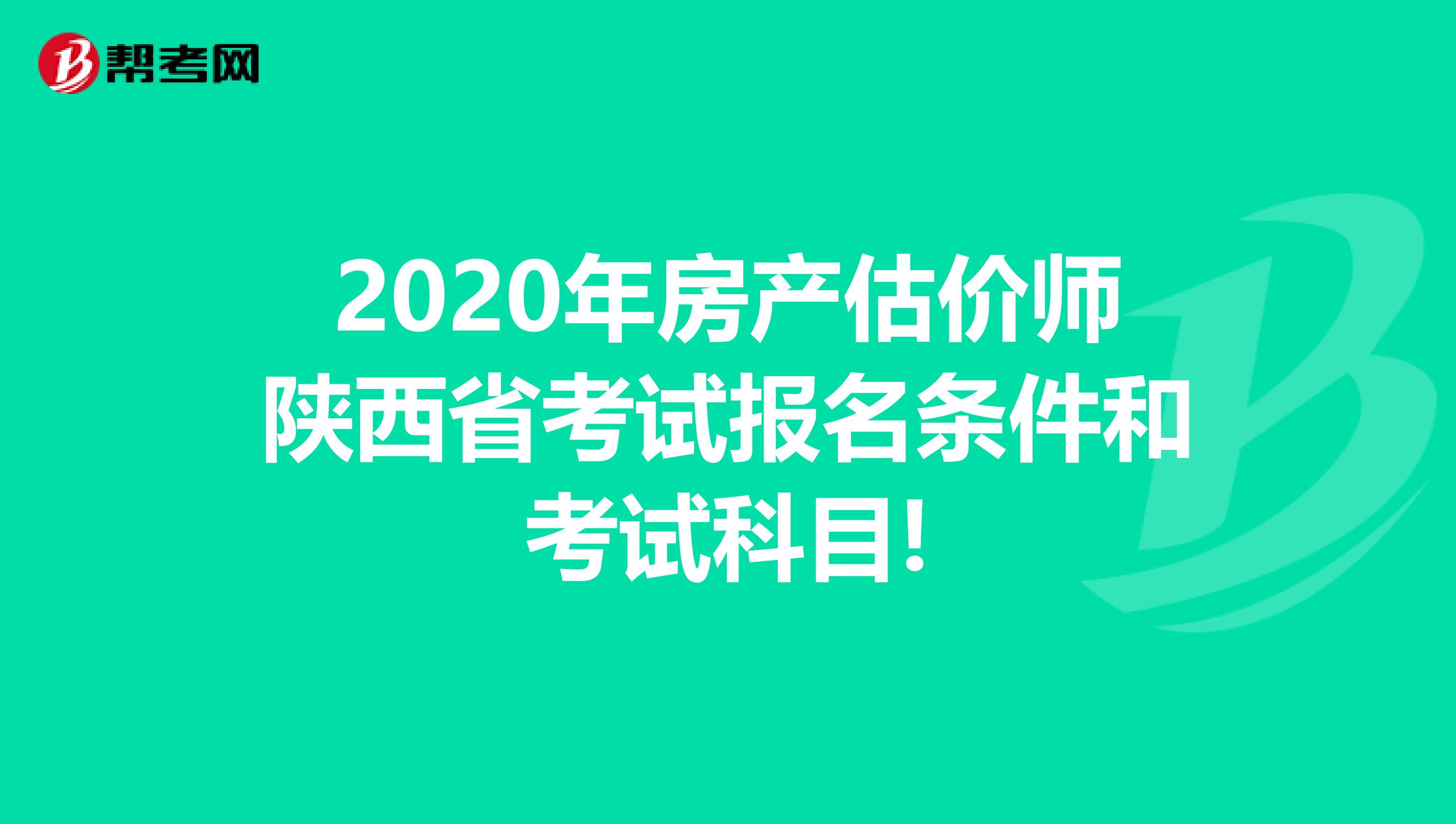 2020年房产估价师陕西省考试报名条件和考试科目!