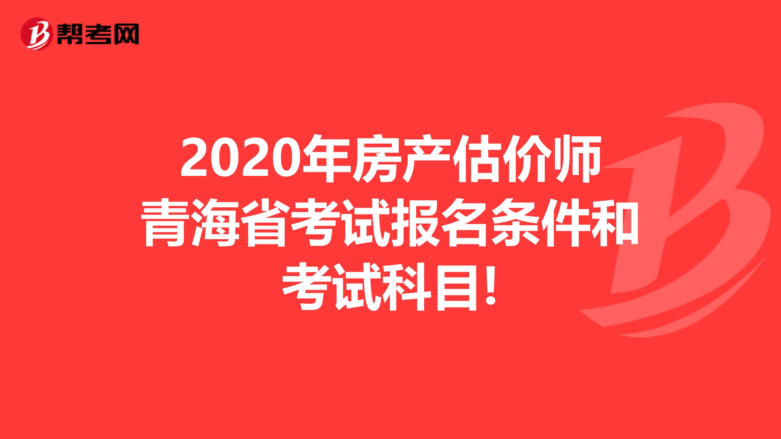 2020年房產估價師青海省考試報名條件和考試科目!