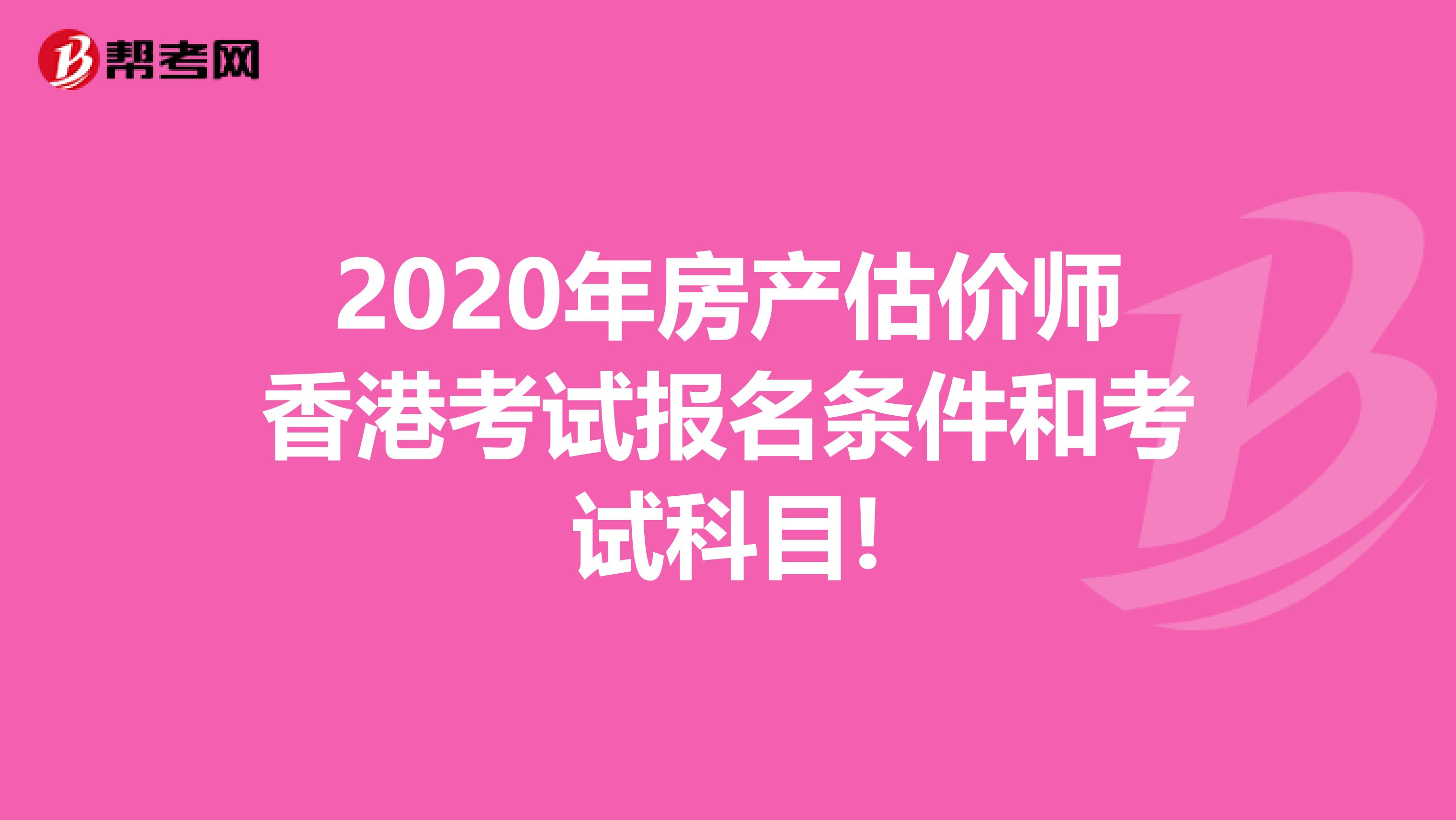 2020年房产估价师香港考试报名条件和考试科目!