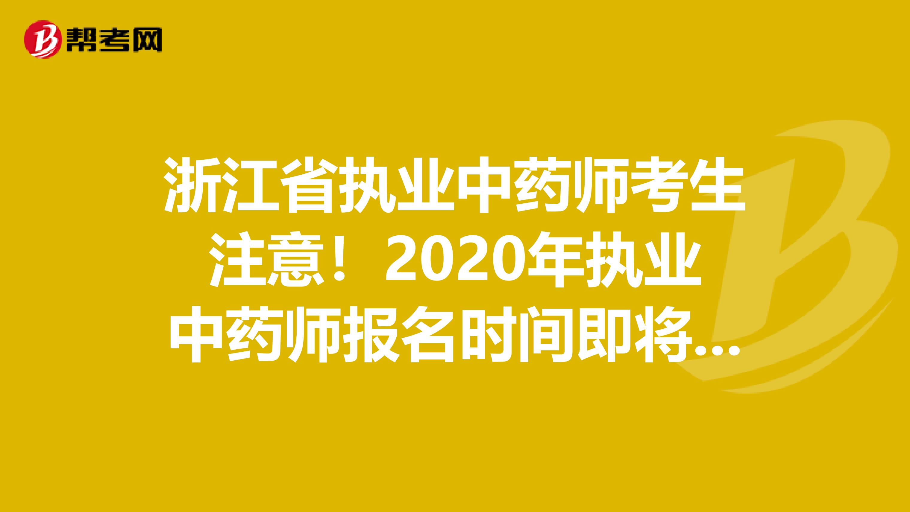 浙江省执业中药师考生注意！2020年执业中药师报名时间即将公布！