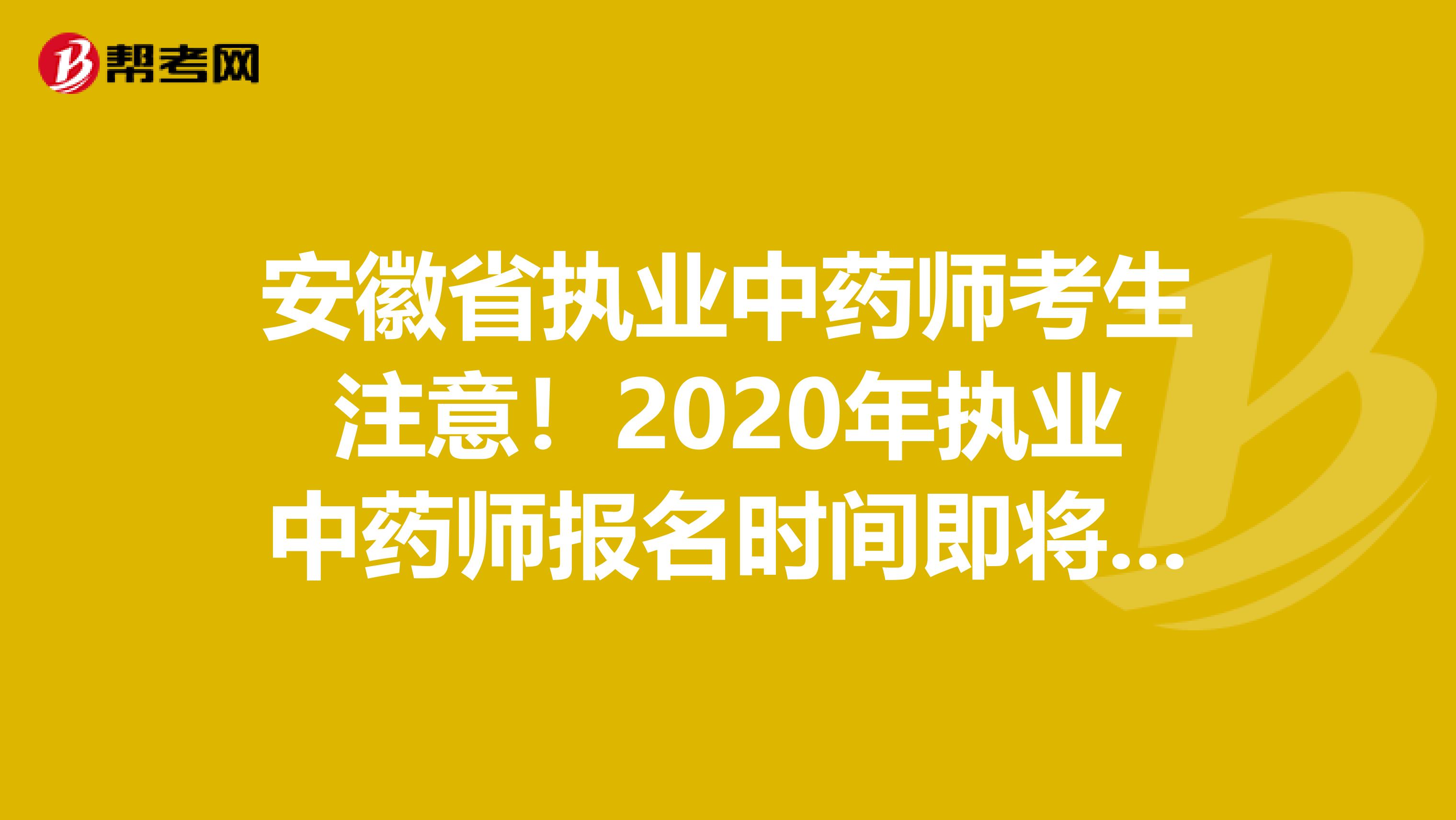 安徽省执业中药师考生注意！2020年执业中药师报名时间即将公布！