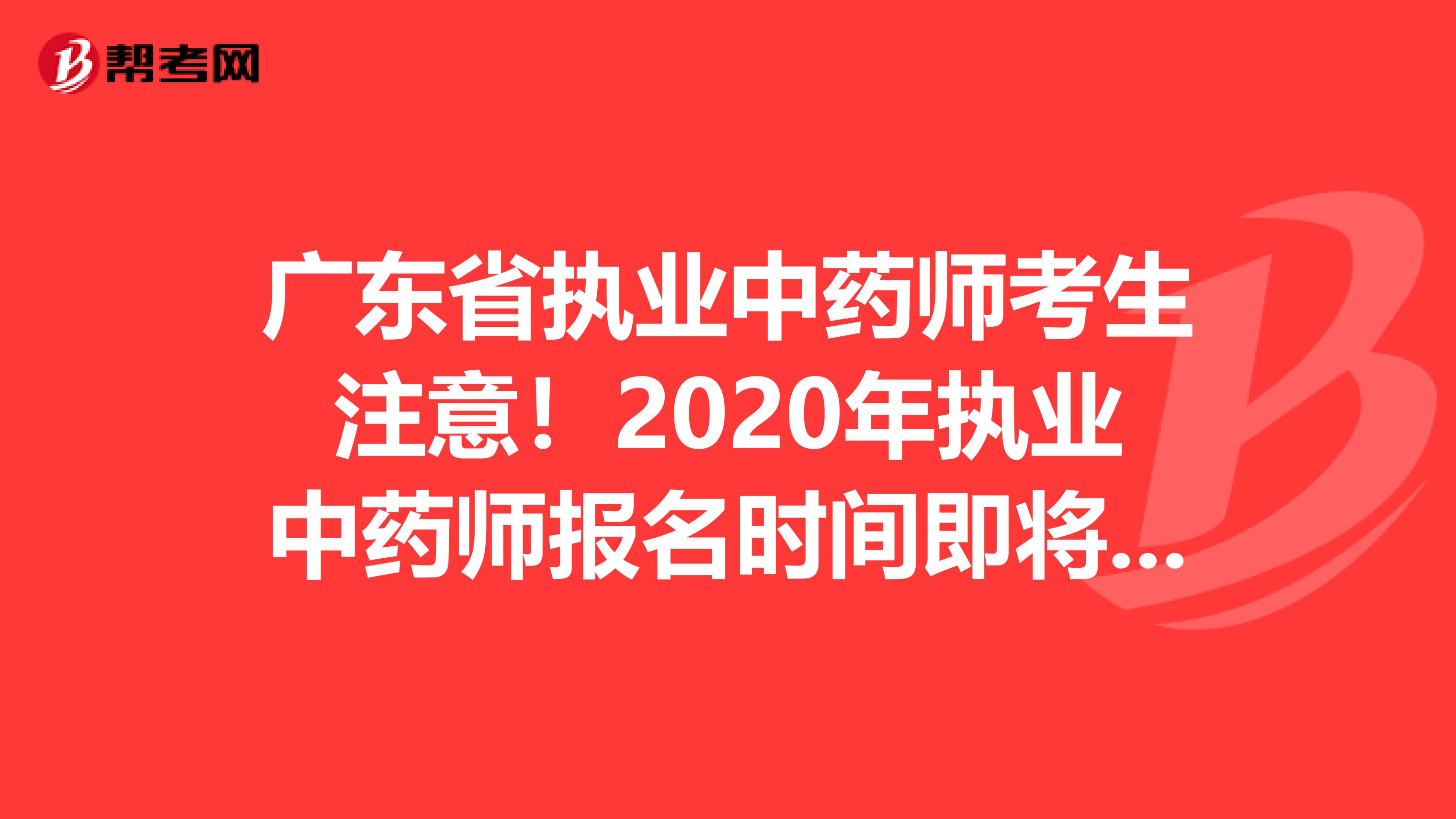 广东省执业中药师考生注意！2020年执业中药师报名时间即将公布！