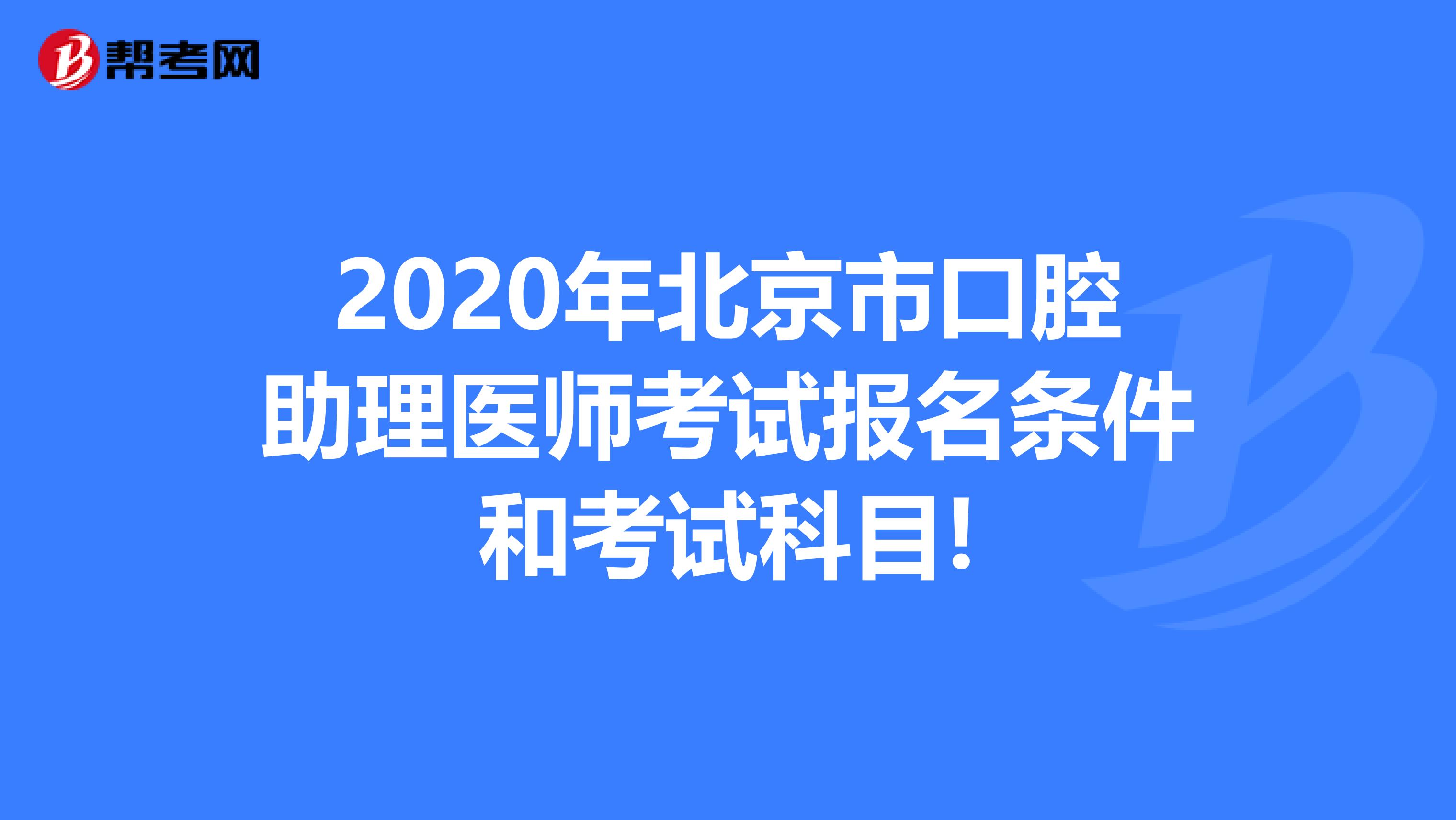 2020年北京市口腔助理医师考试报名条件和考试科目!
