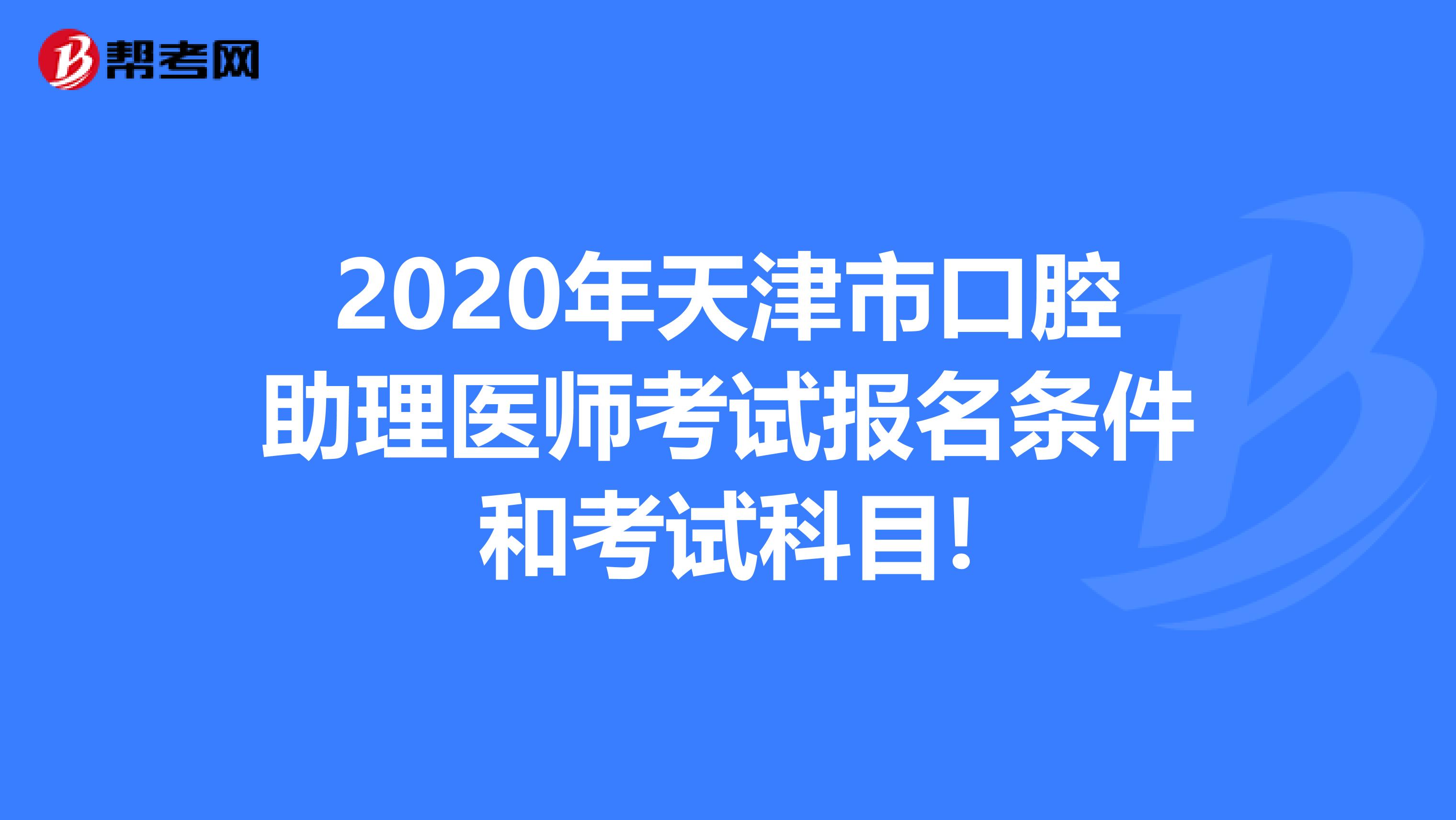2020年天津市口腔助理医师考试报名条件和考试科目!