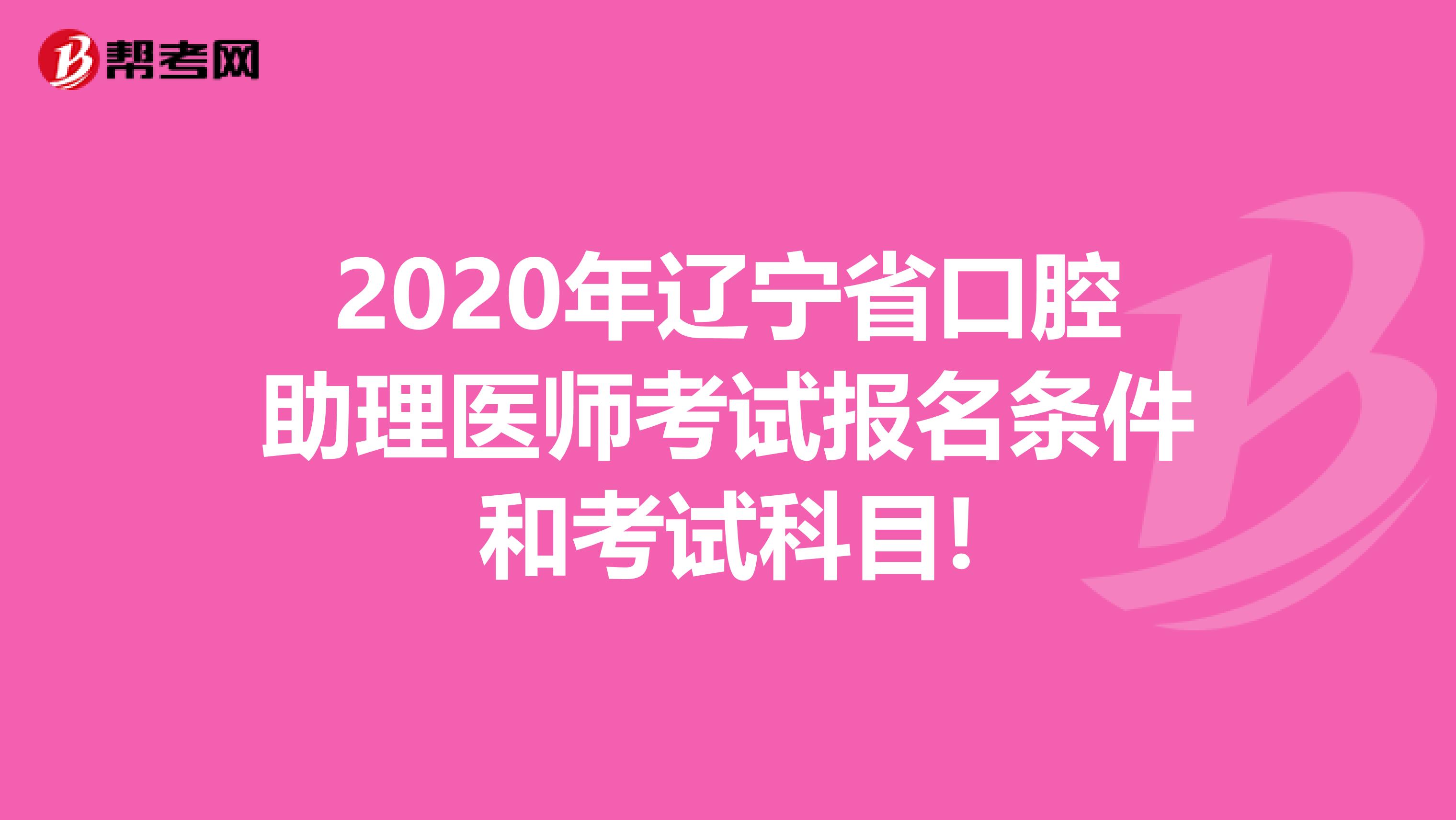 2020年辽宁省口腔助理医师考试报名条件和考试科目!