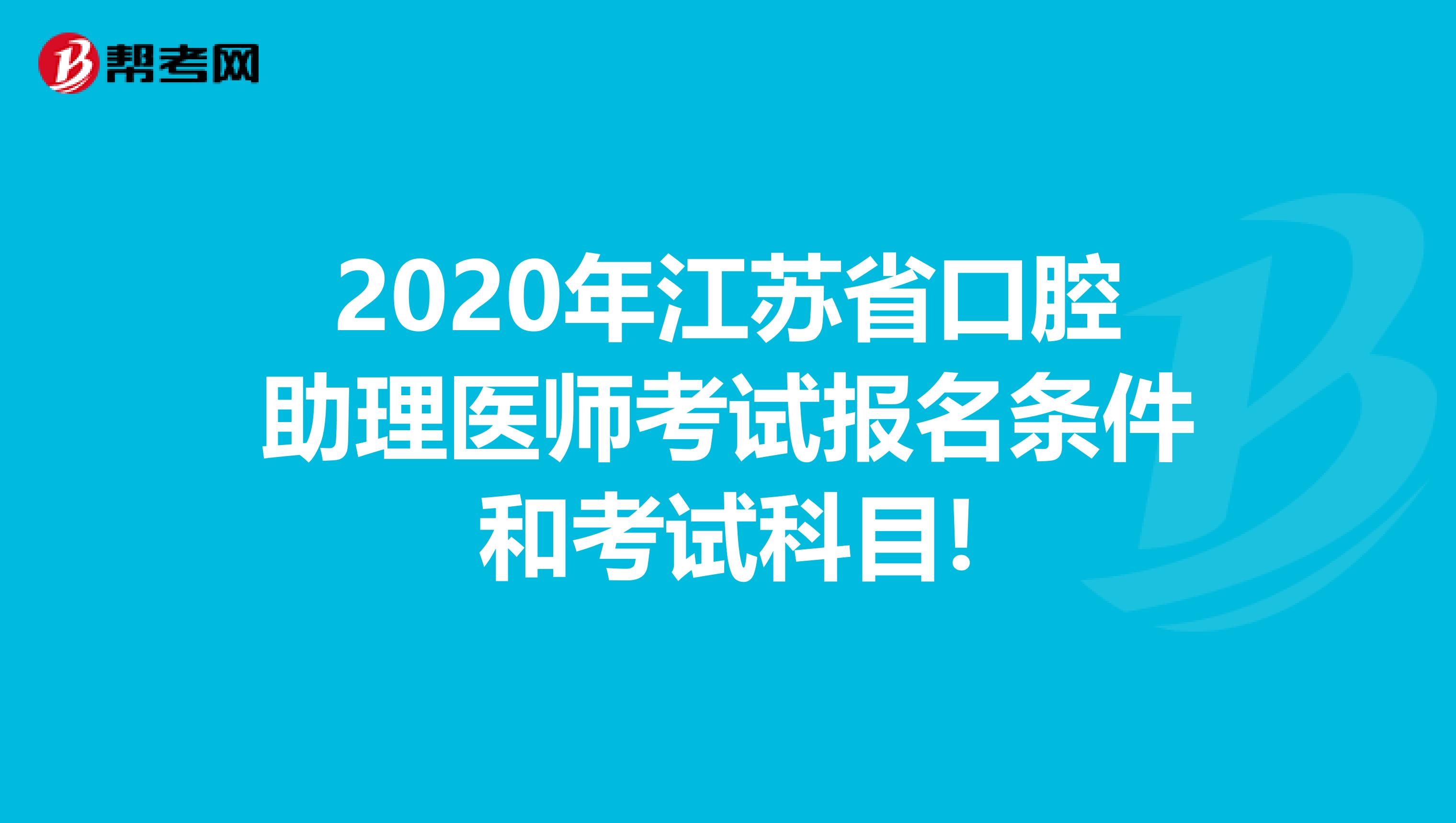 2020年江苏省口腔助理医师考试报名条件和考试科目!
