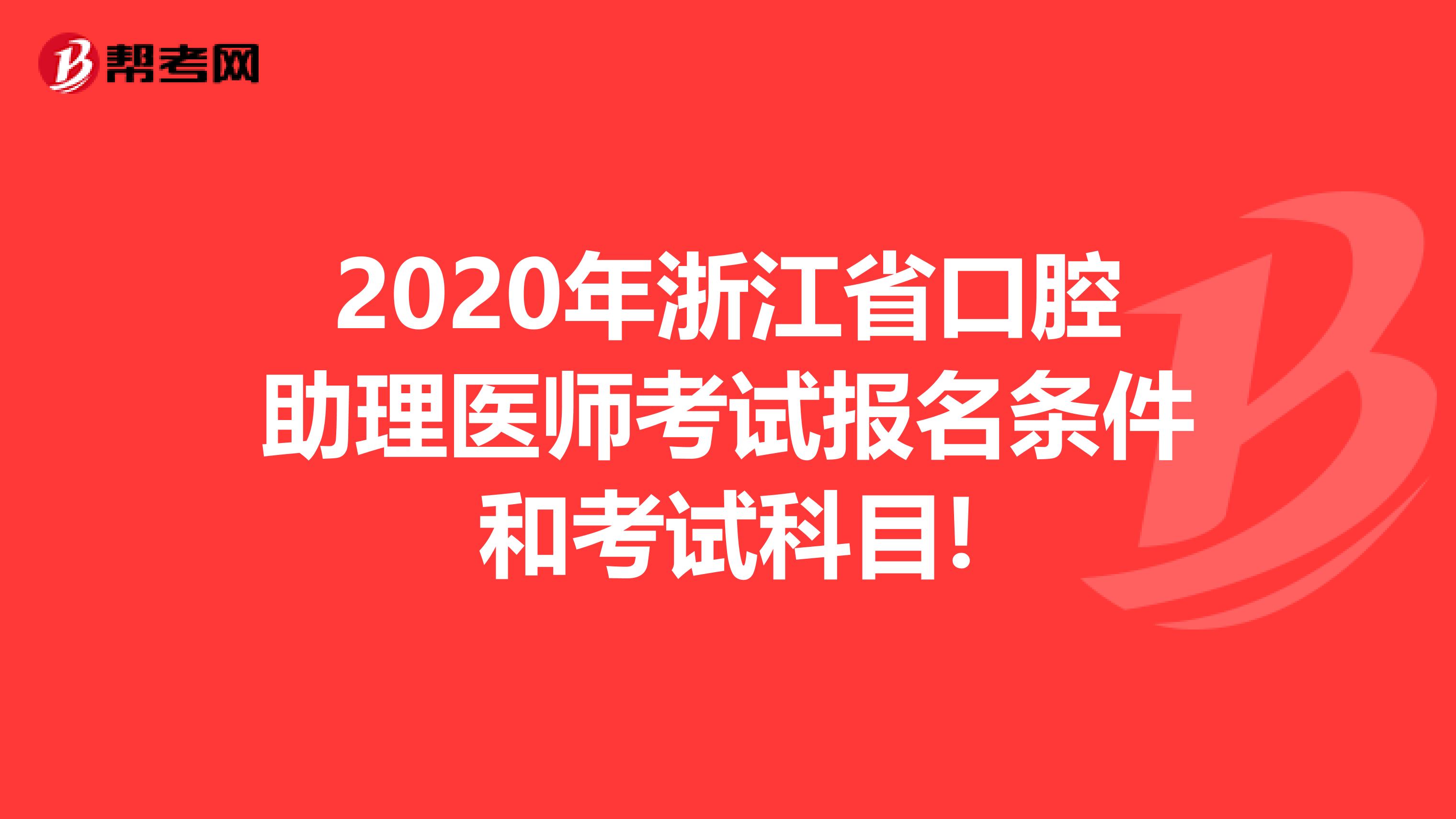 2020年浙江省口腔助理医师考试报名条件和考试科目!
