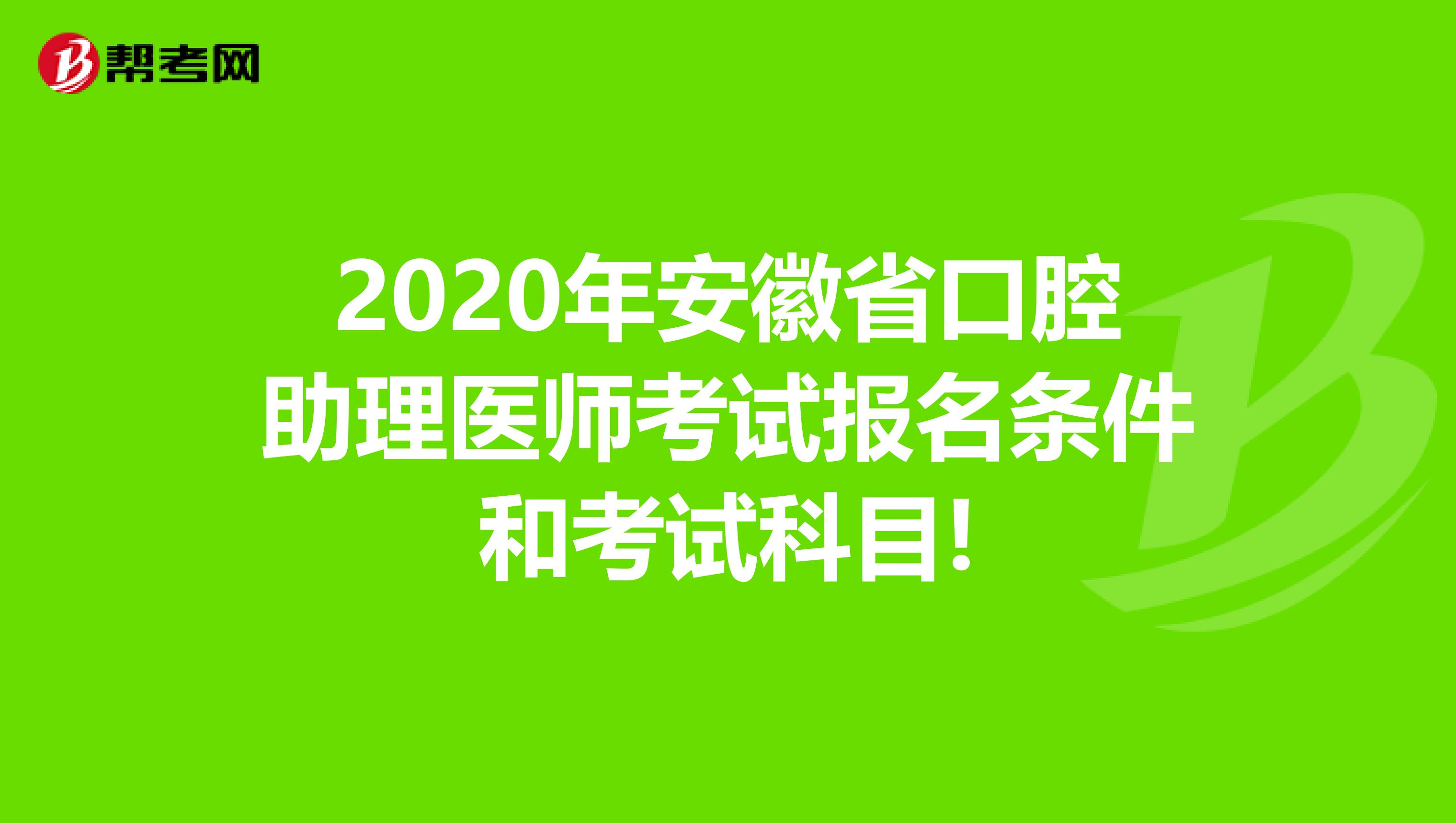 2020年安徽省口腔助理医师考试报名条件和考试科目!