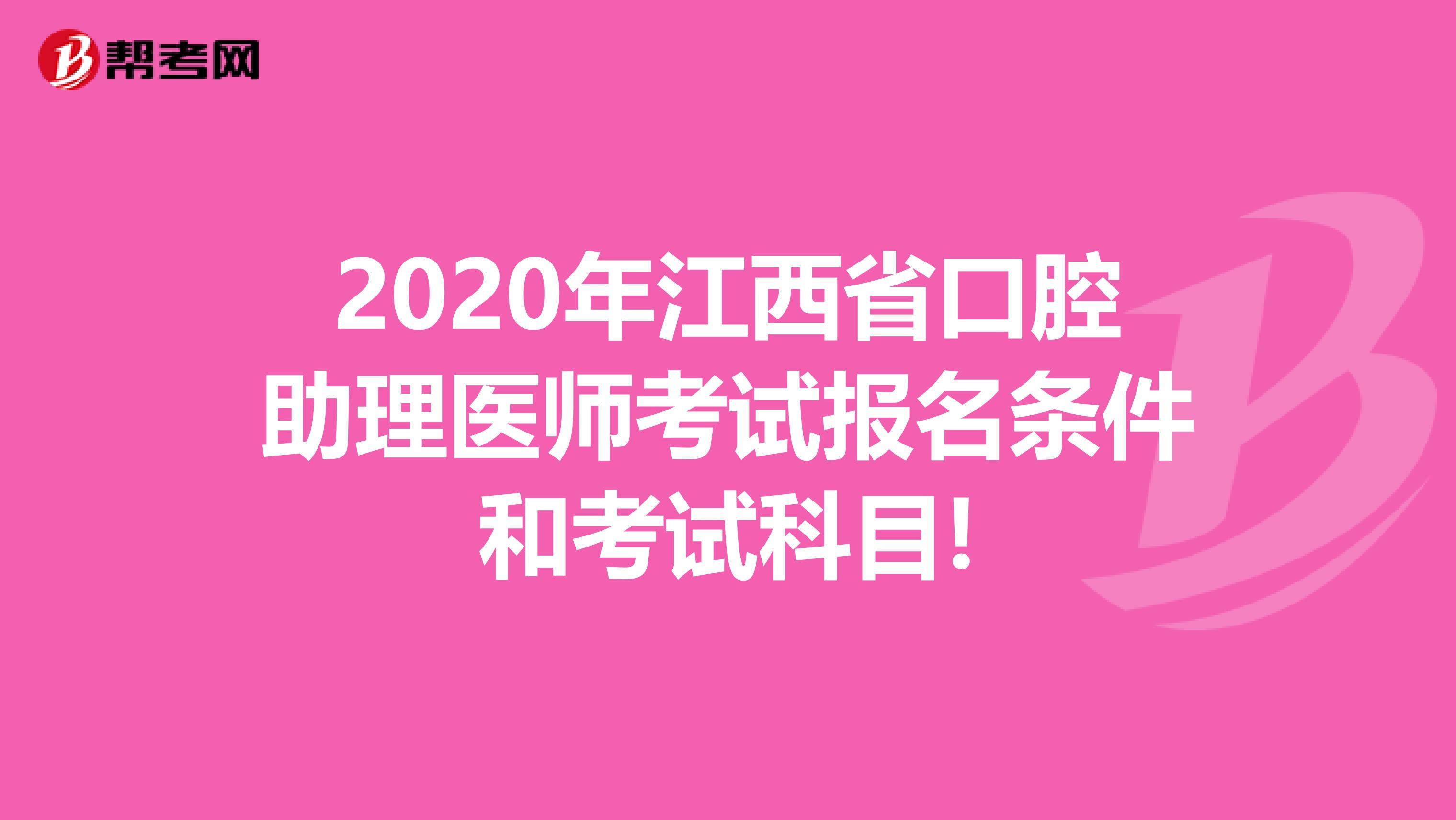 2020年江西省口腔助理医师考试报名条件和考试科目!