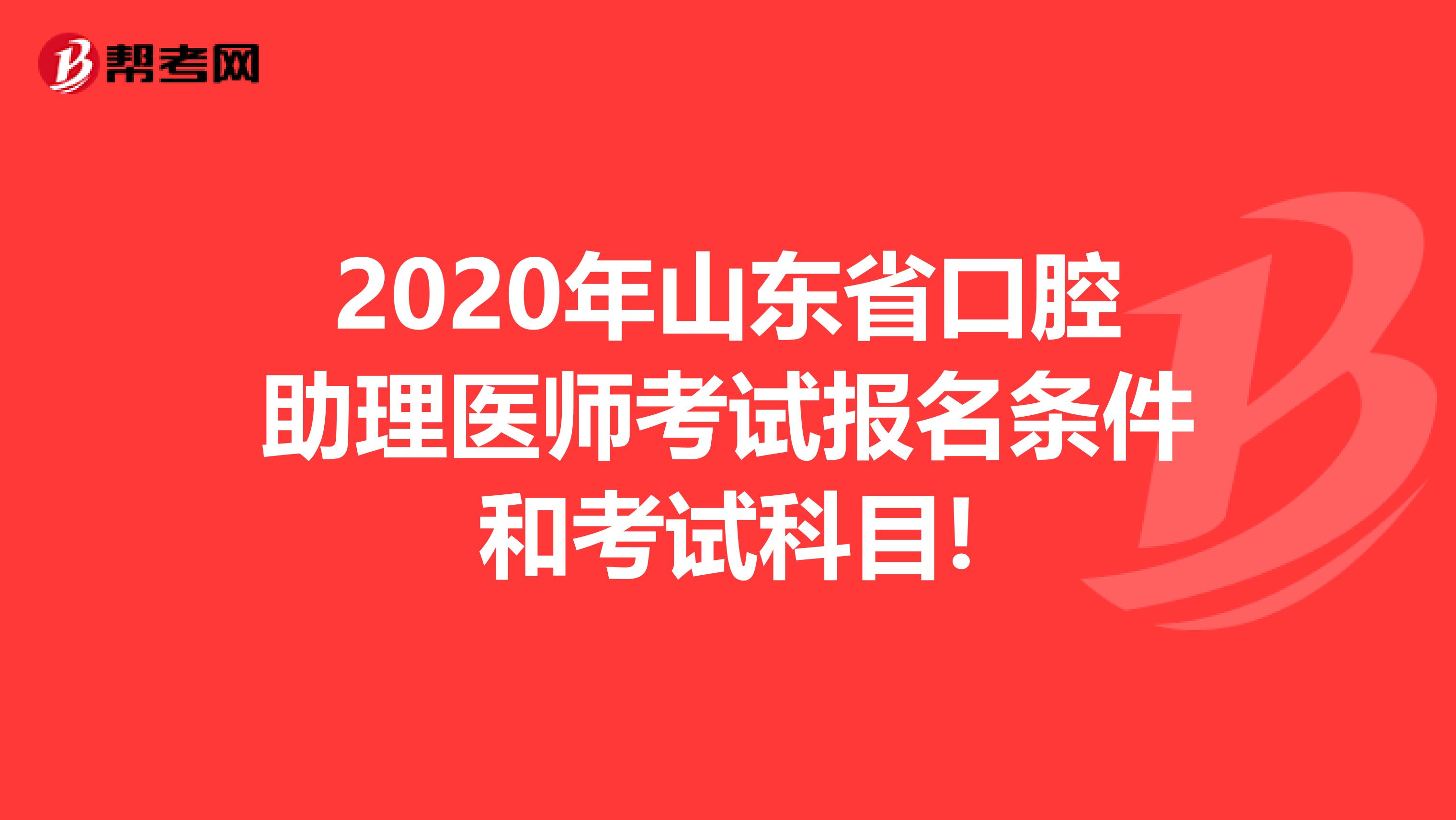 2020年山东省口腔助理医师考试报名条件和考试科目!