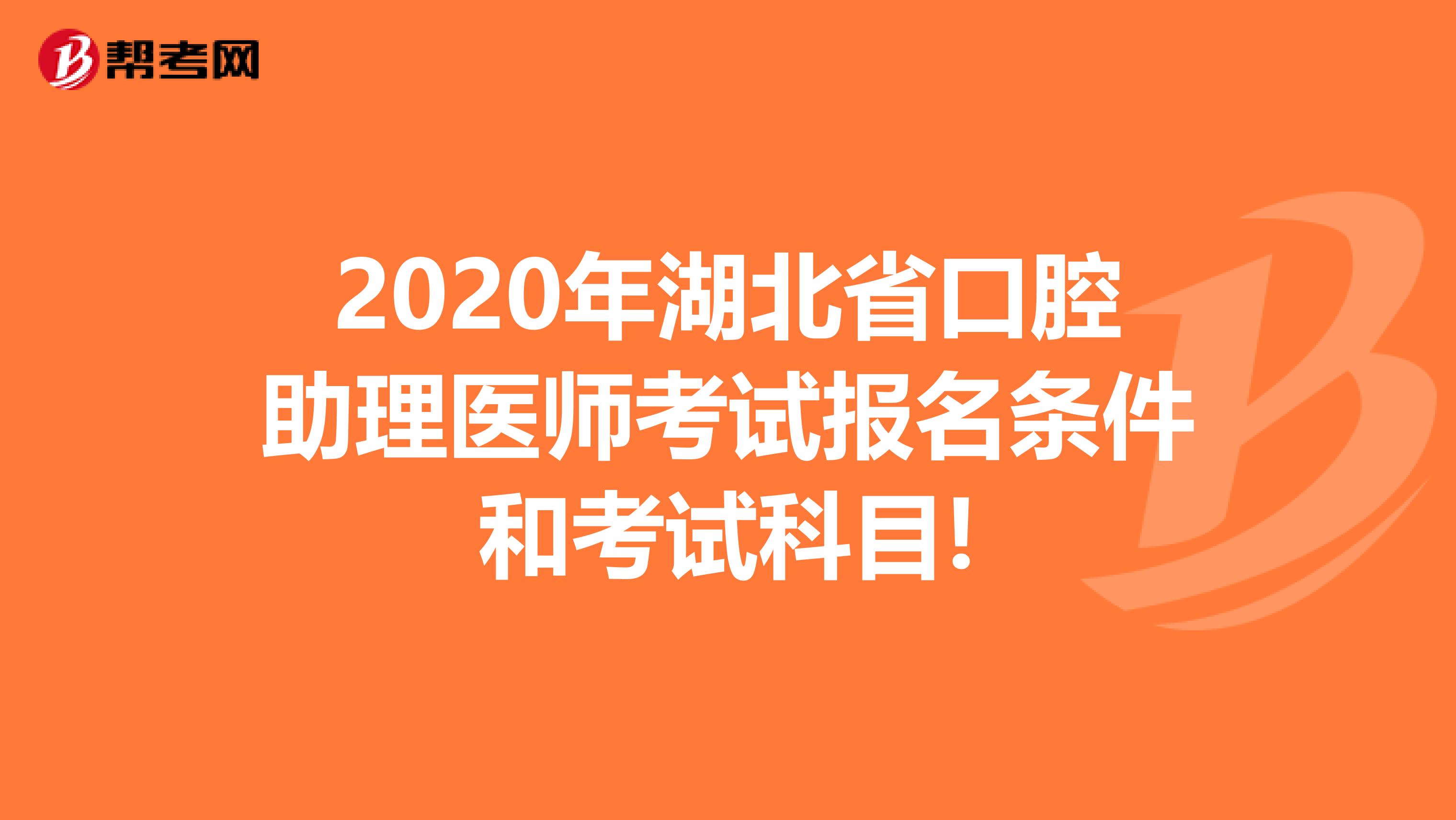 2020年湖北省口腔助理医师考试报名条件和考试科目!