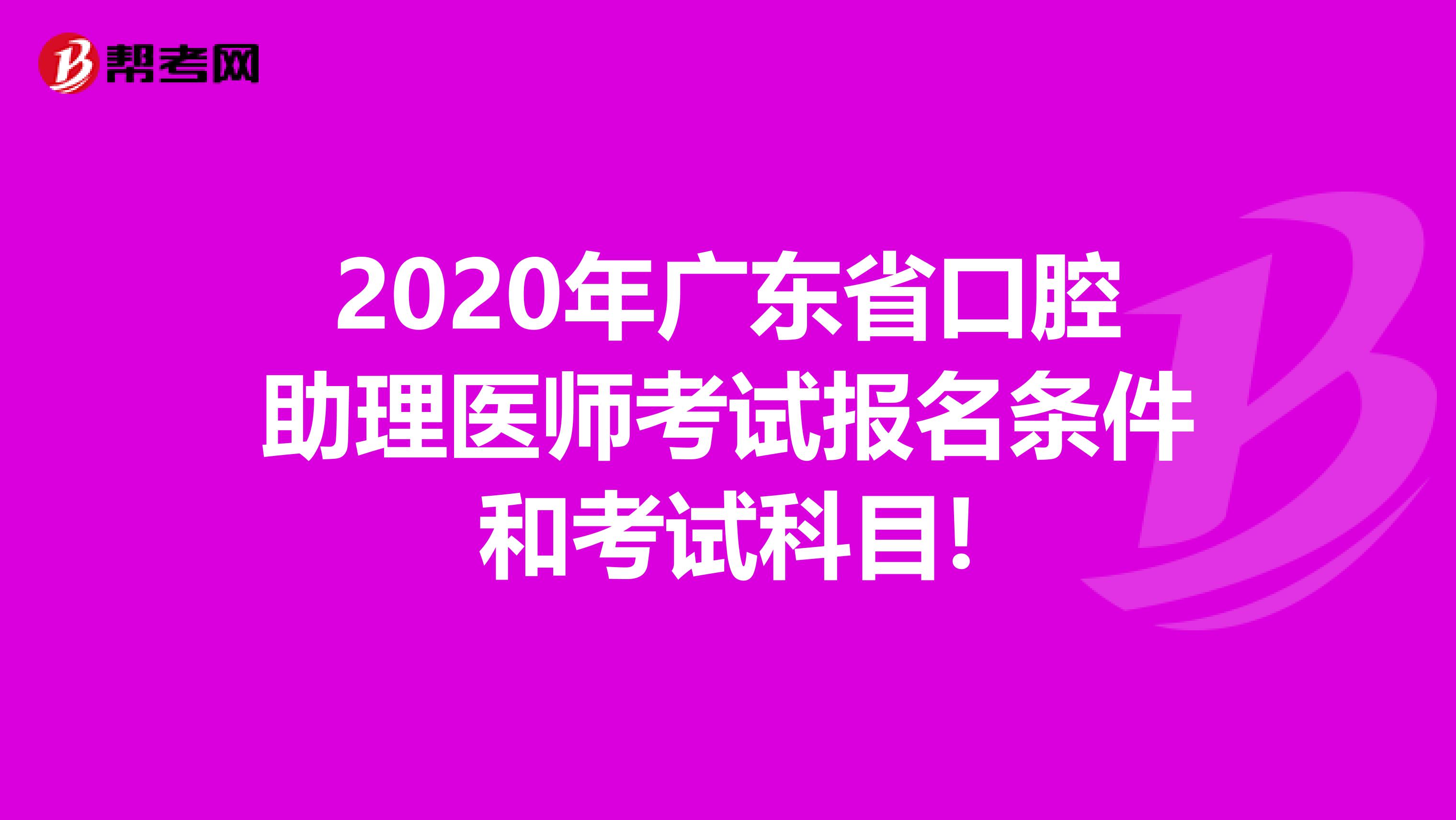 2020年广东省口腔助理医师考试报名条件和考试科目!