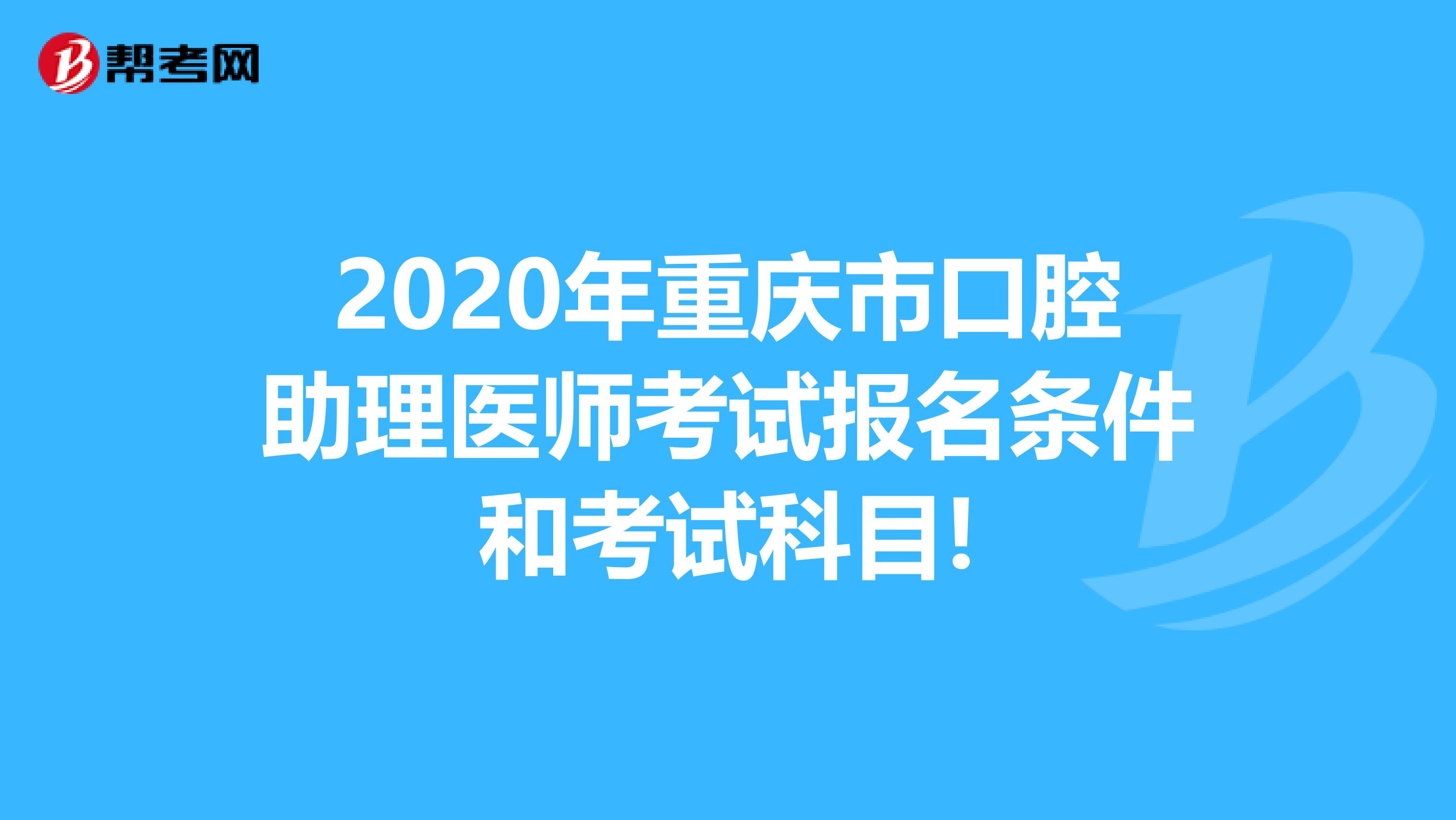 2020年重庆市口腔助理医师考试报名条件和考试科目!