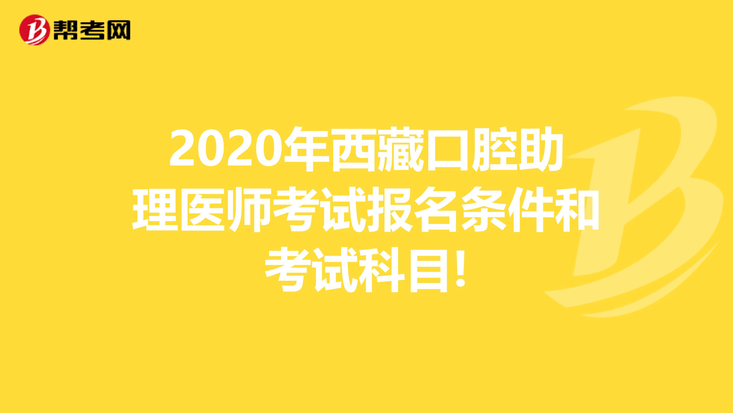 2020年西藏口腔助理医师考试报名条件和考试科目!