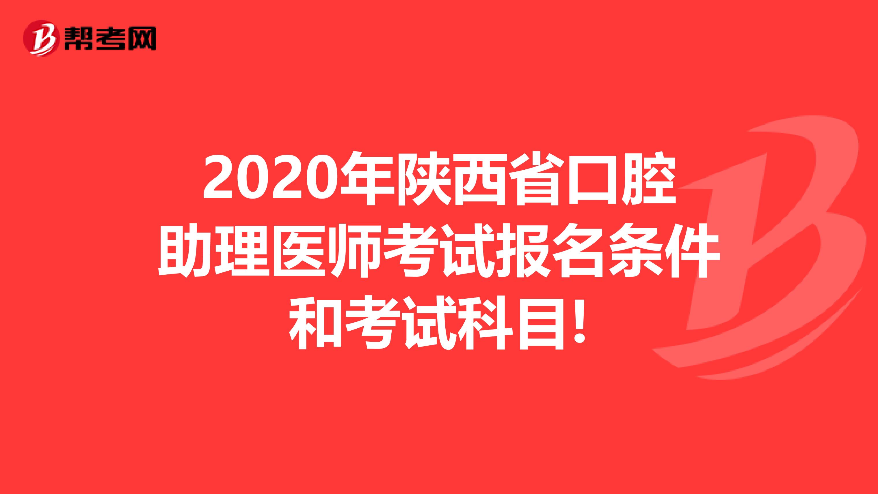 2020年陕西省口腔助理医师考试报名条件和考试科目!