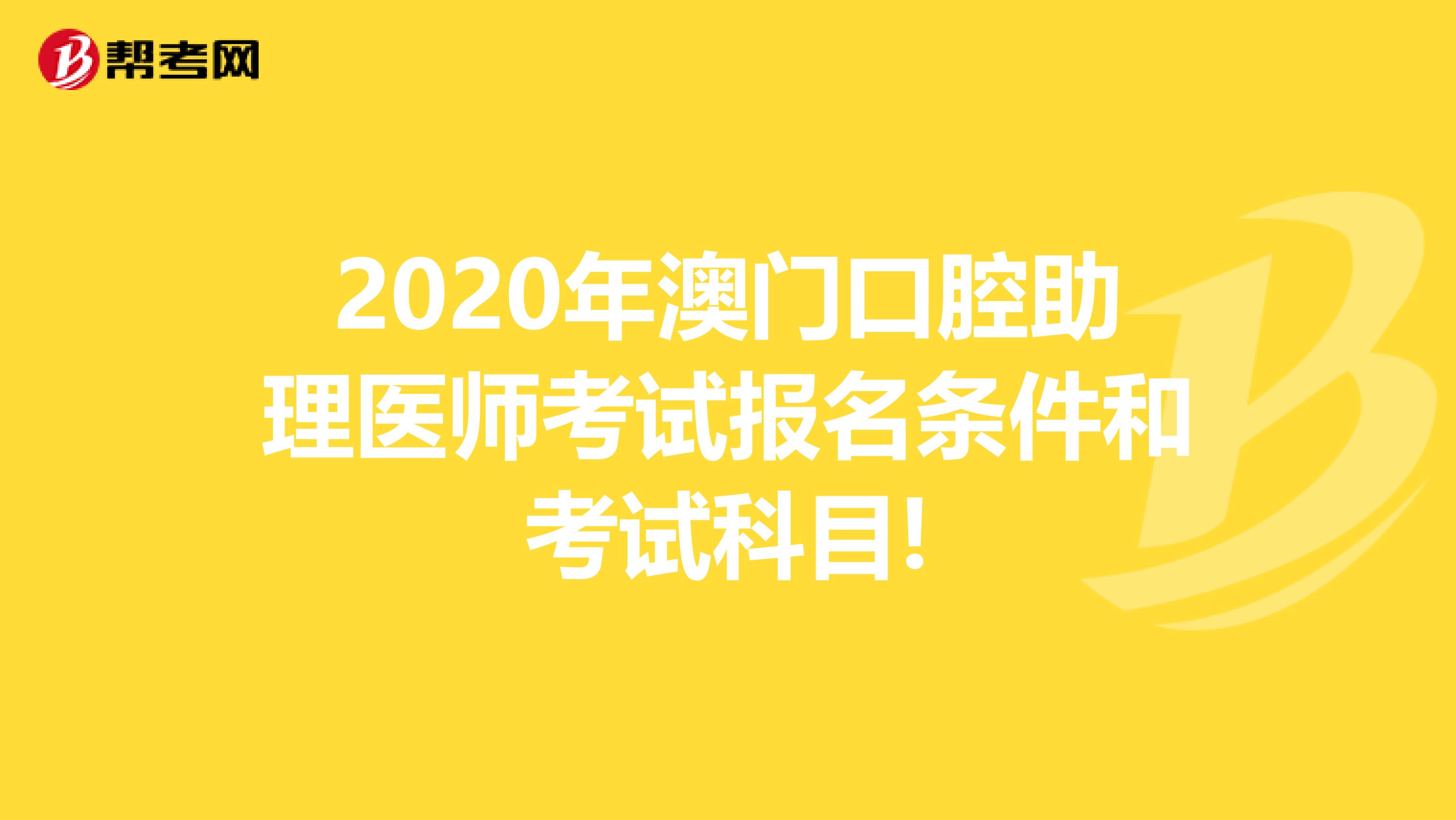 2020年澳门口腔助理医师考试报名条件和考试科目!