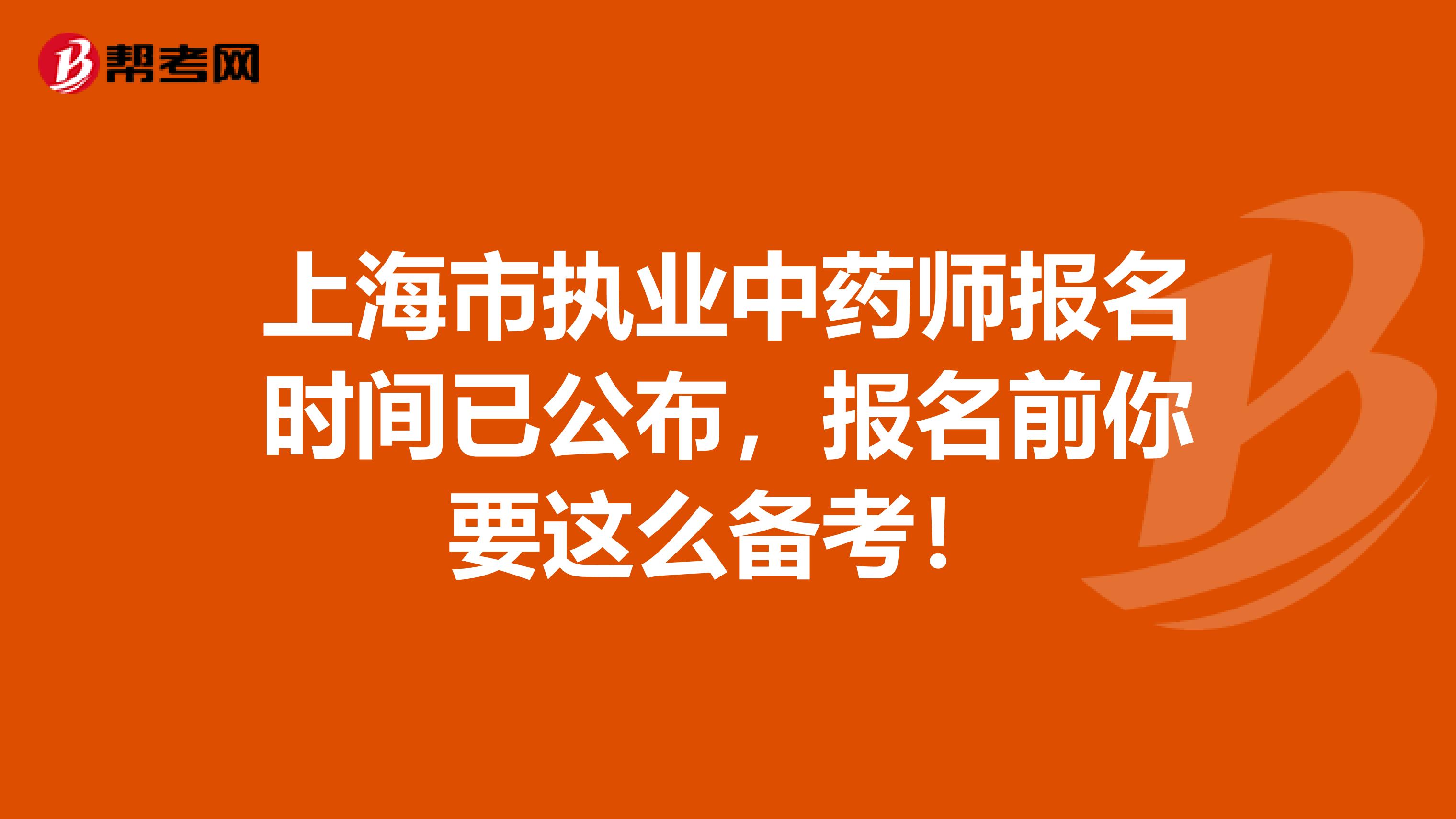 上海市执业中药师报名时间已公布，报名前你要这么备考！