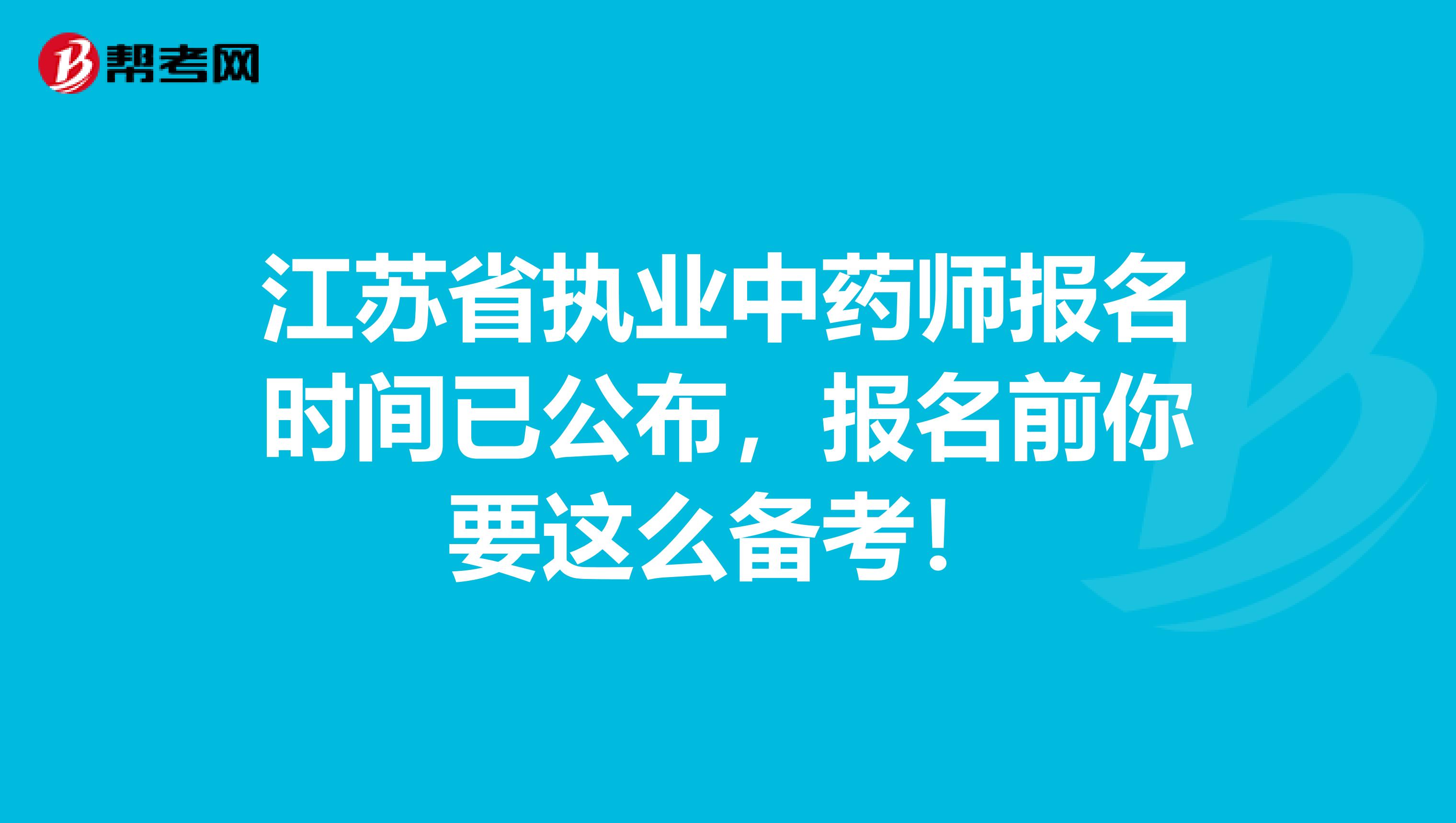 江苏省执业中药师报名时间已公布，报名前你要这么备考！