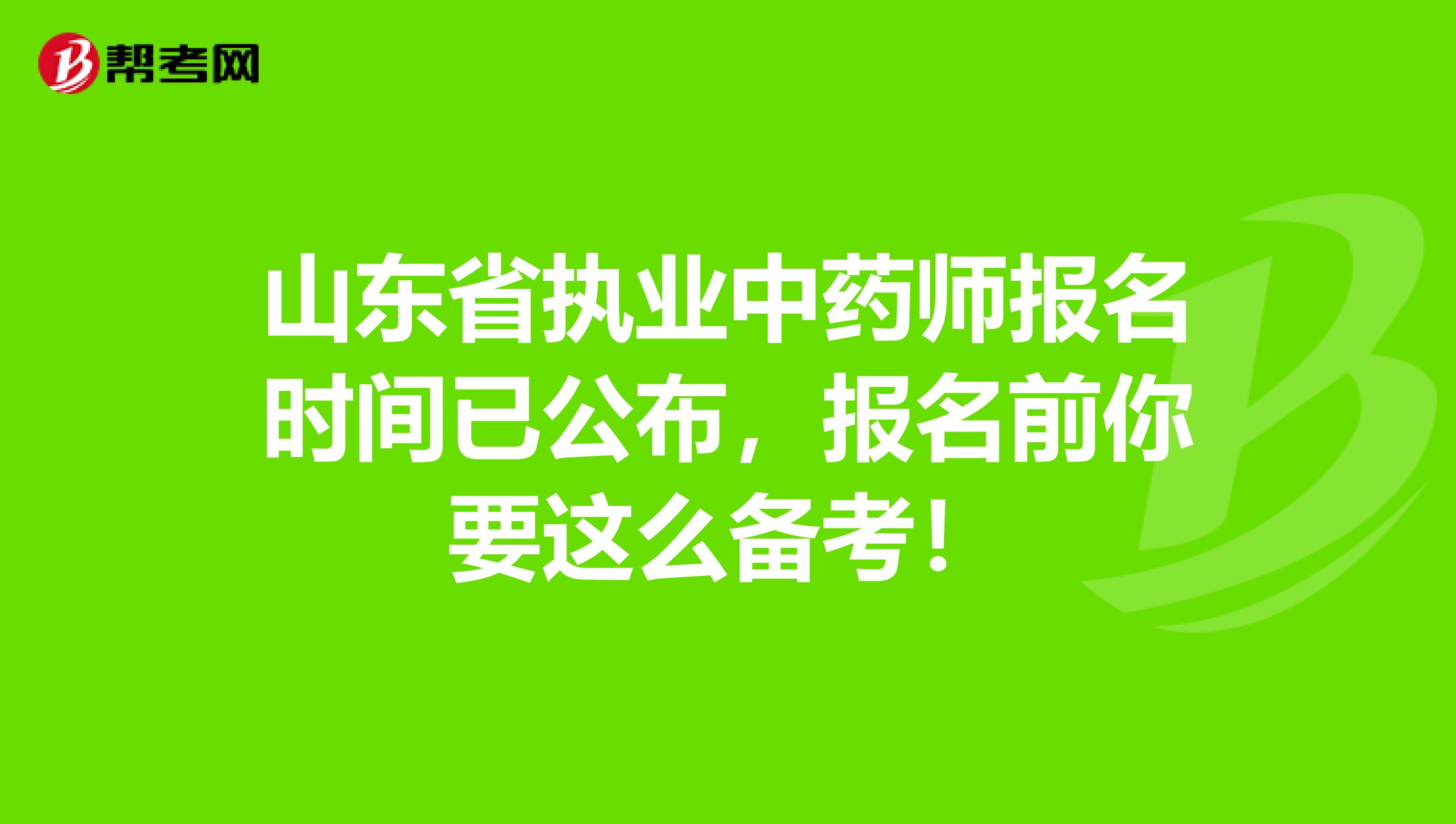 山东省执业中药师报名时间已公布，报名前你要这么备考！
