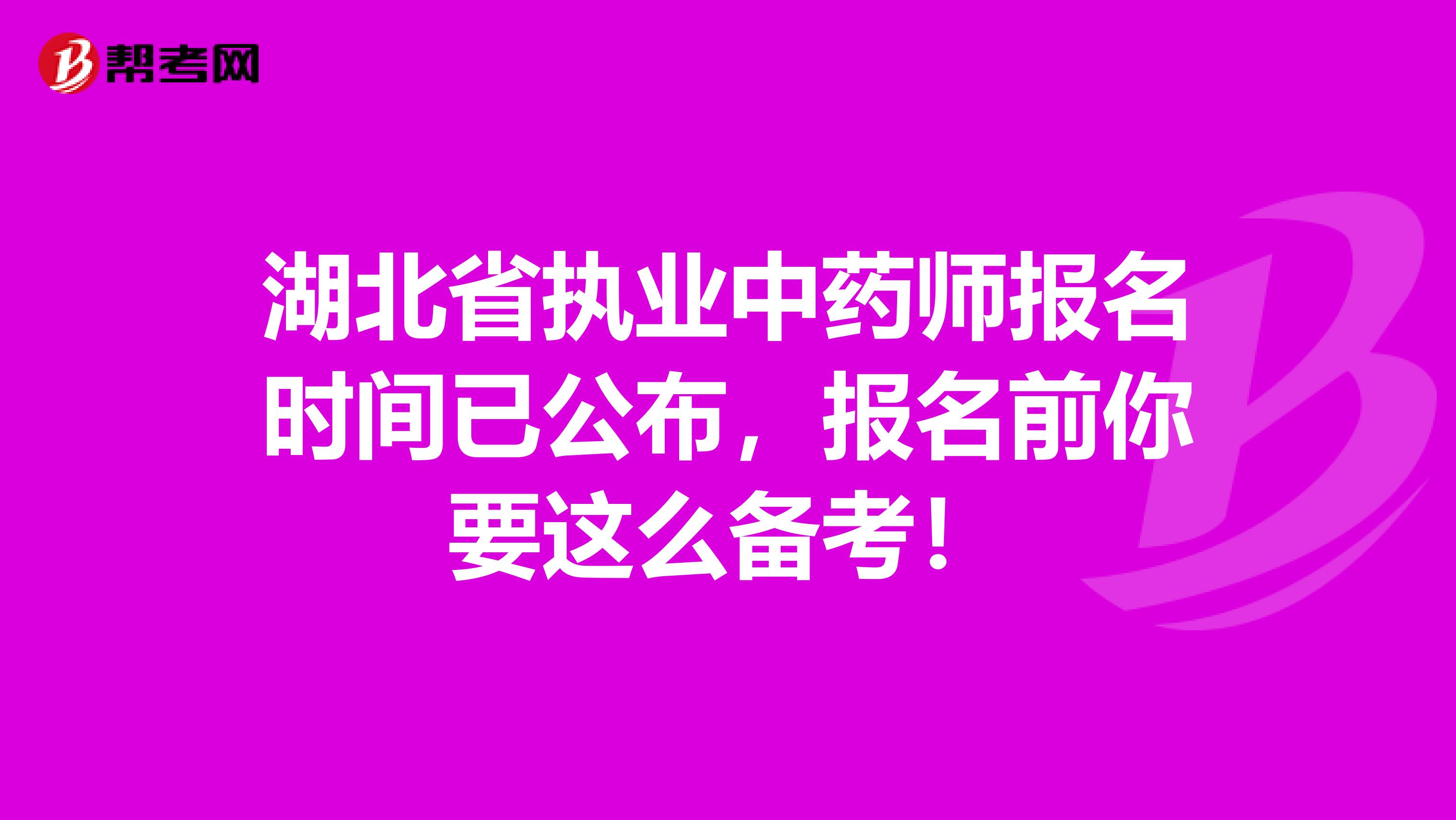 湖北省执业中药师报名时间已公布，报名前你要这么备考！