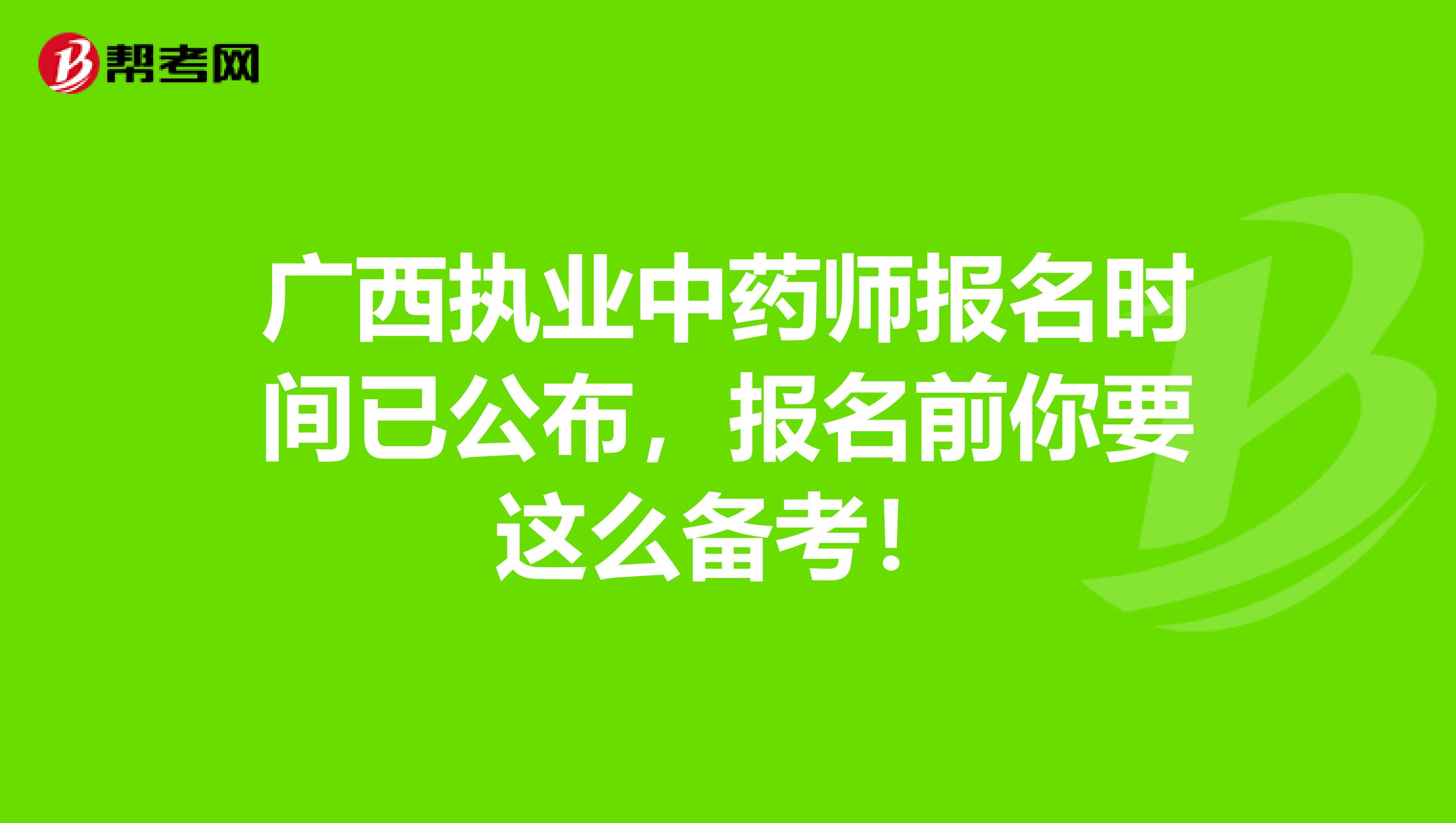 广西执业中药师报名时间已公布，报名前你要这么备考！