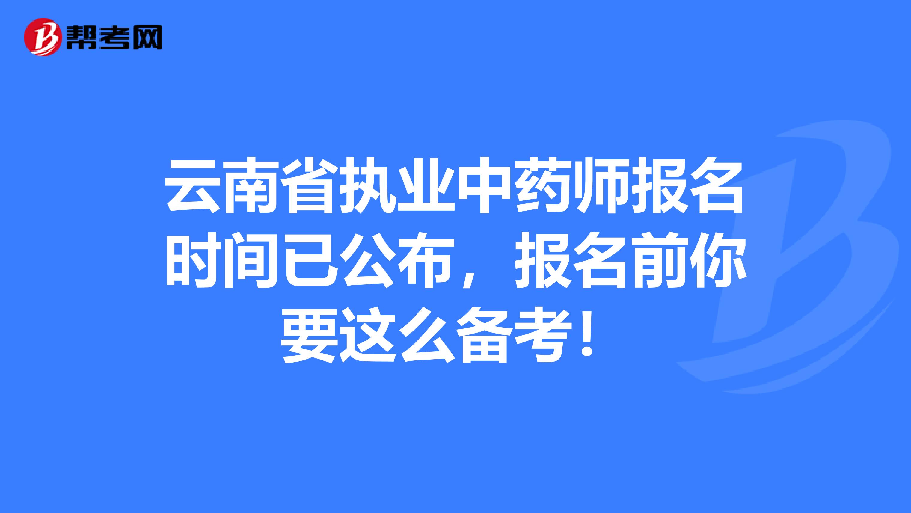 云南省执业中药师报名时间已公布，报名前你要这么备考！