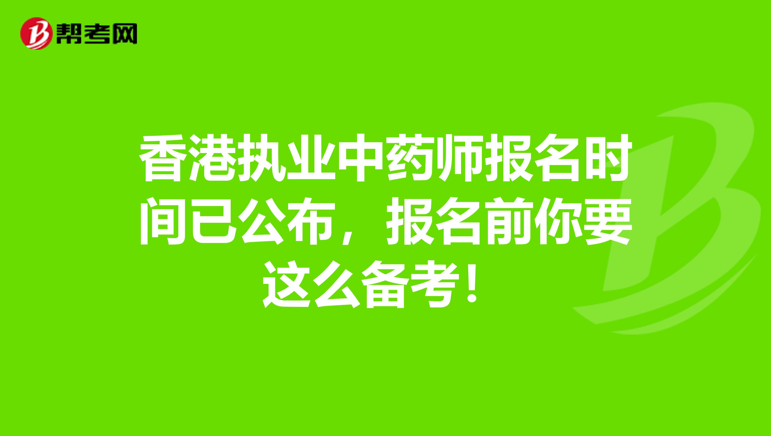 香港执业中药师报名时间已公布，报名前你要这么备考！