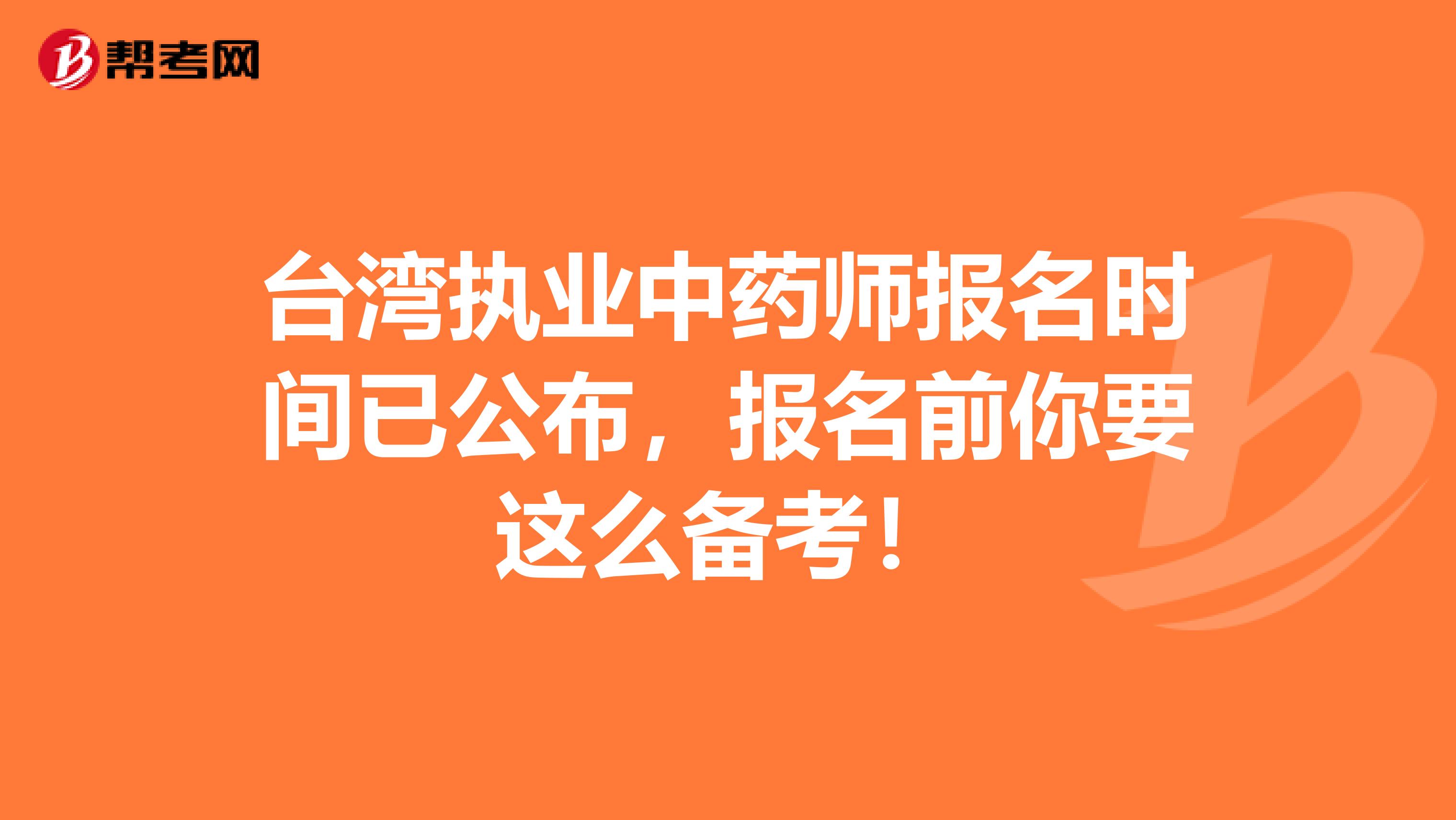 台湾执业中药师报名时间已公布，报名前你要这么备考！